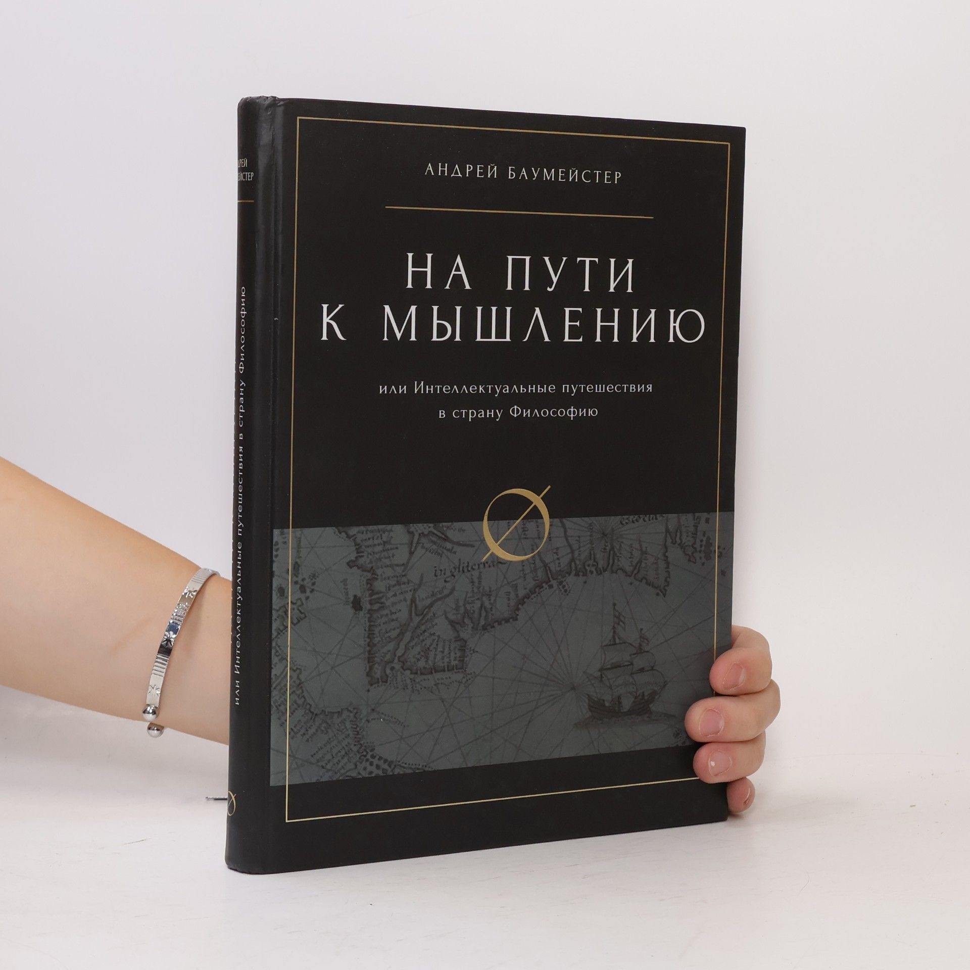 Андрей Баумейстер На пути к мышлению, или интеллектуальное путешествие в страну философию