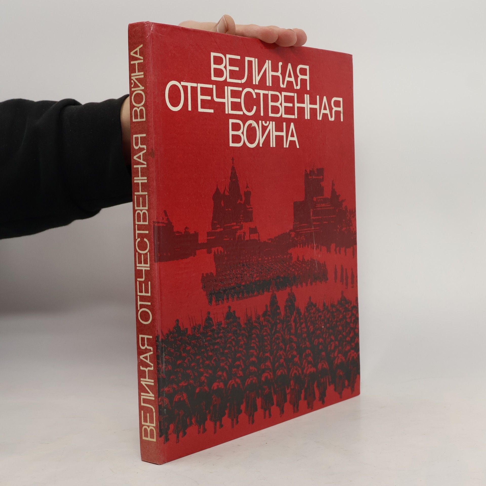 Потемкин П. И. ВЕЛИКАЯ ОТЕЧЕСТВЕННАЯ ВОЙНА