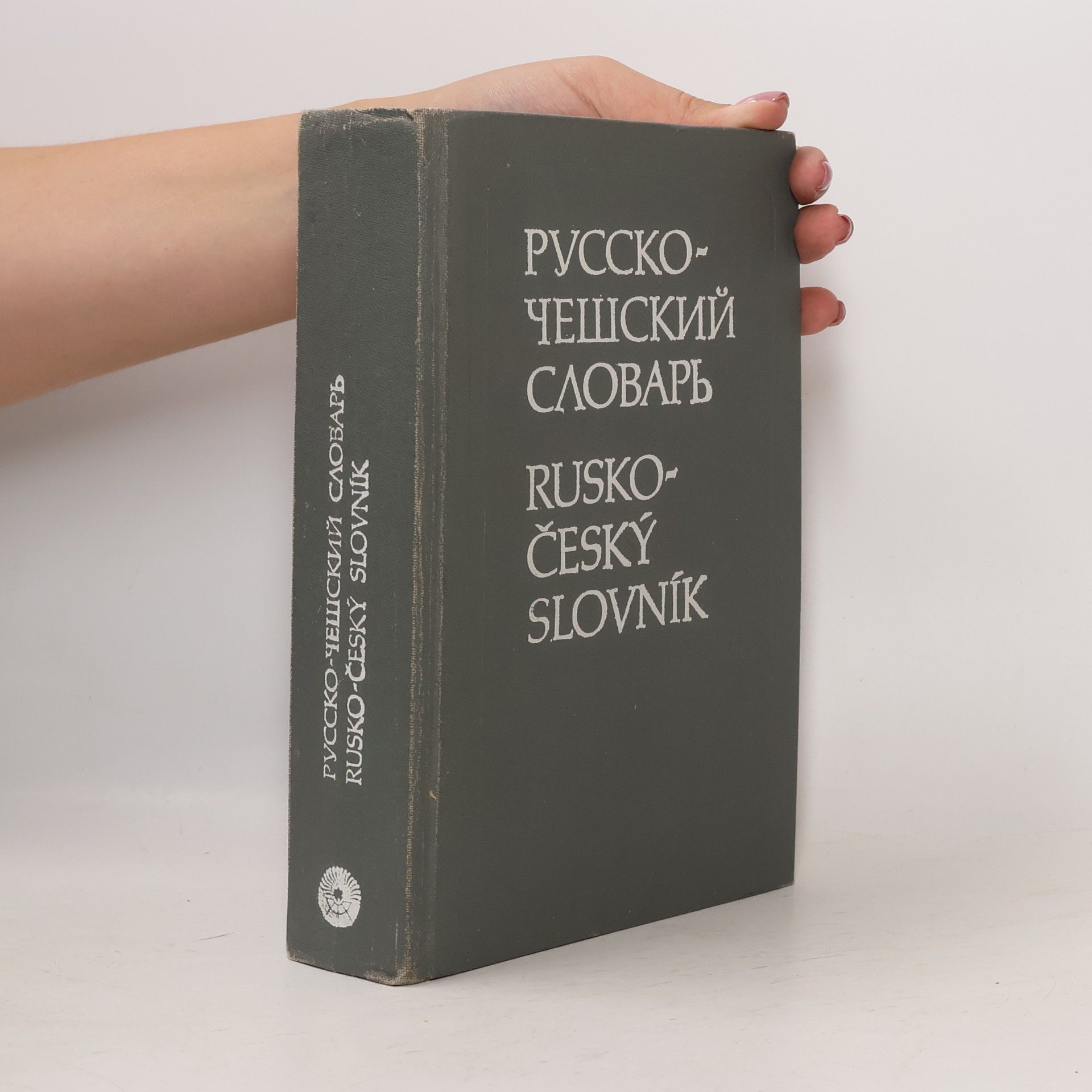 Various authors Pусско-чешский словарь. Rusko-český slovník