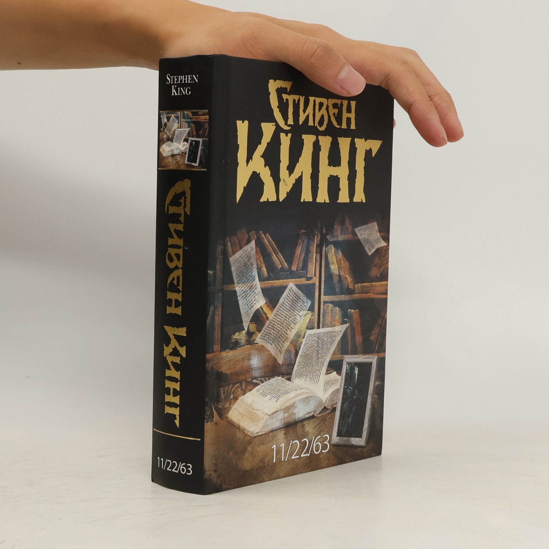 Стивен Кинг 11/22/63