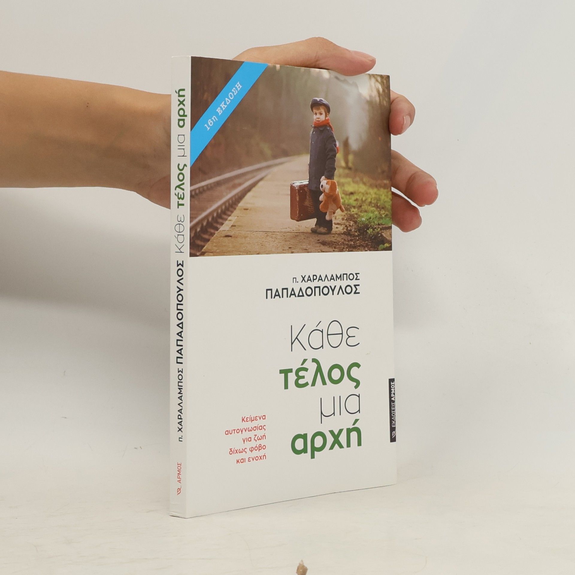 π. Χαράλαμπος Παπαδόπουλος Κάθε τέλος μια αρχή