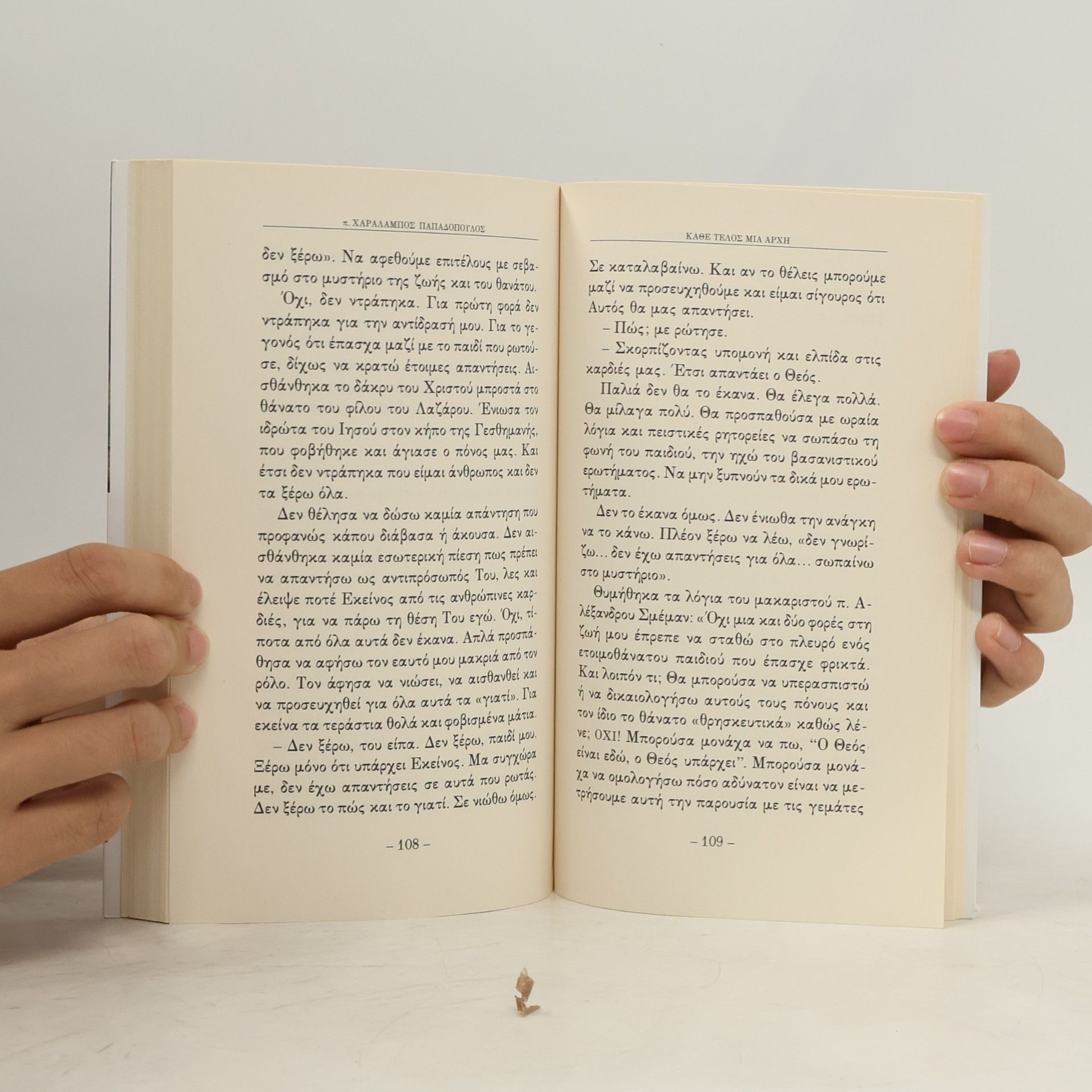 π. Χαράλαμπος Παπαδόπουλος Κάθε τέλος μια αρχή