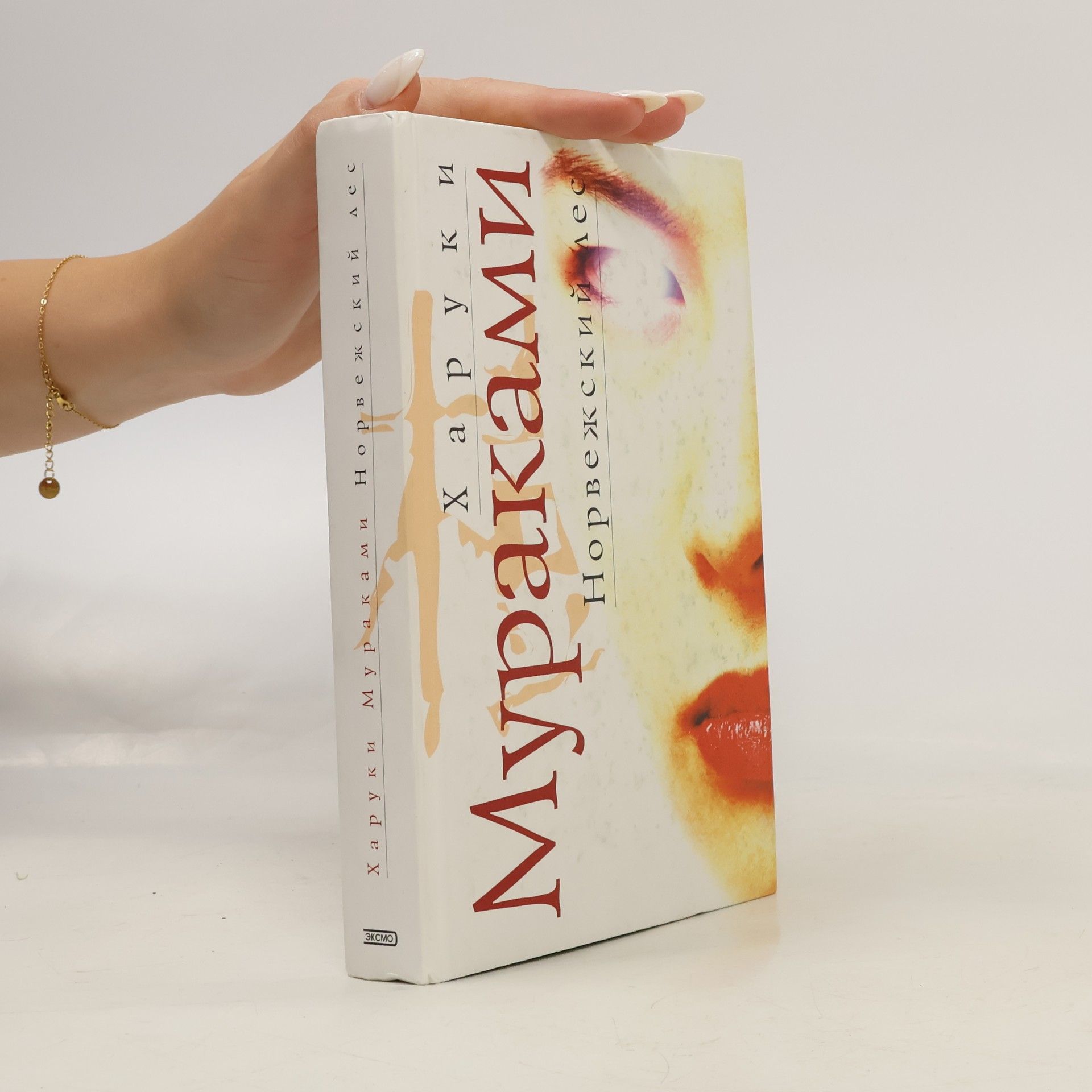 Haruki Murakami Норвежский лес