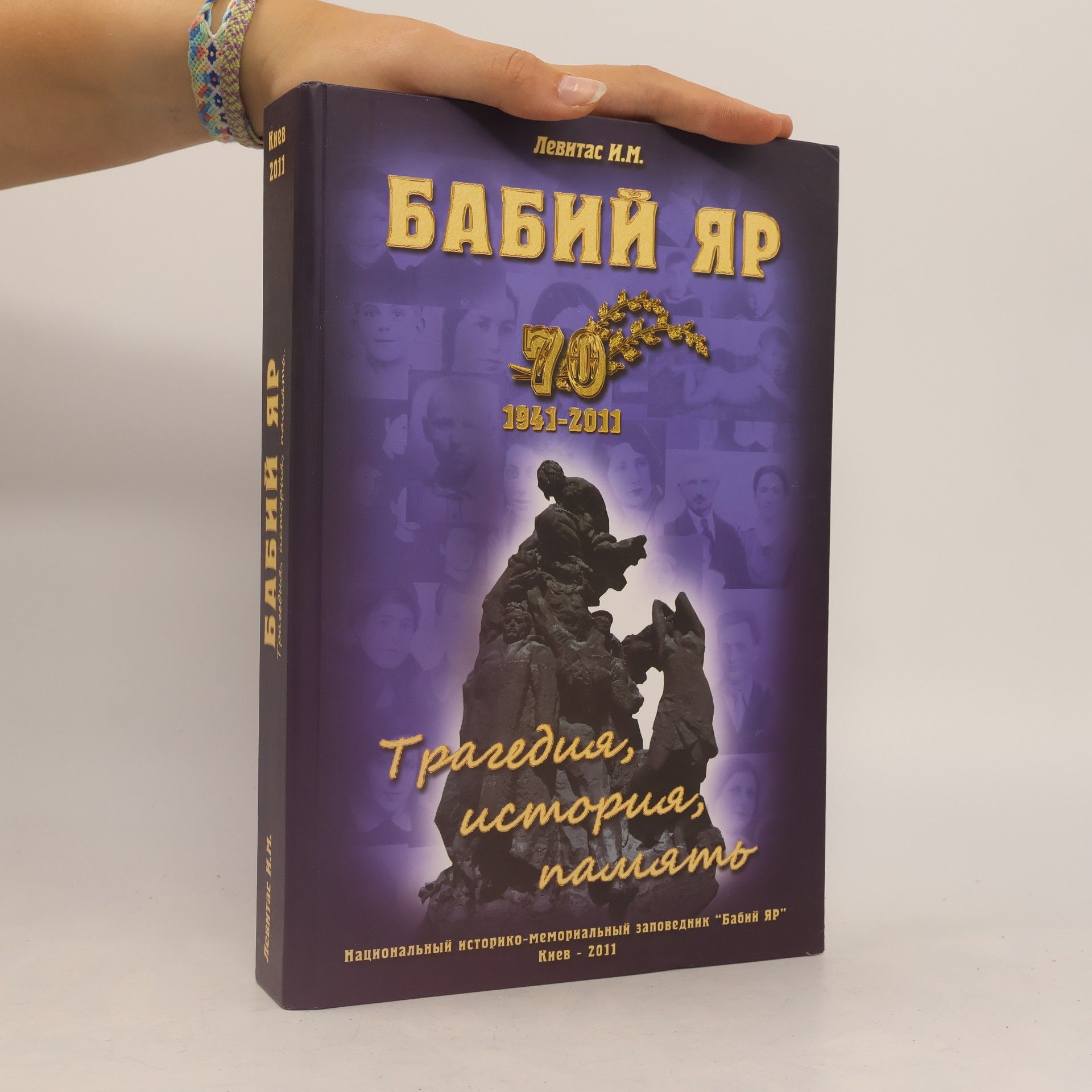 Илья Левитас БАБИЙ ЯР