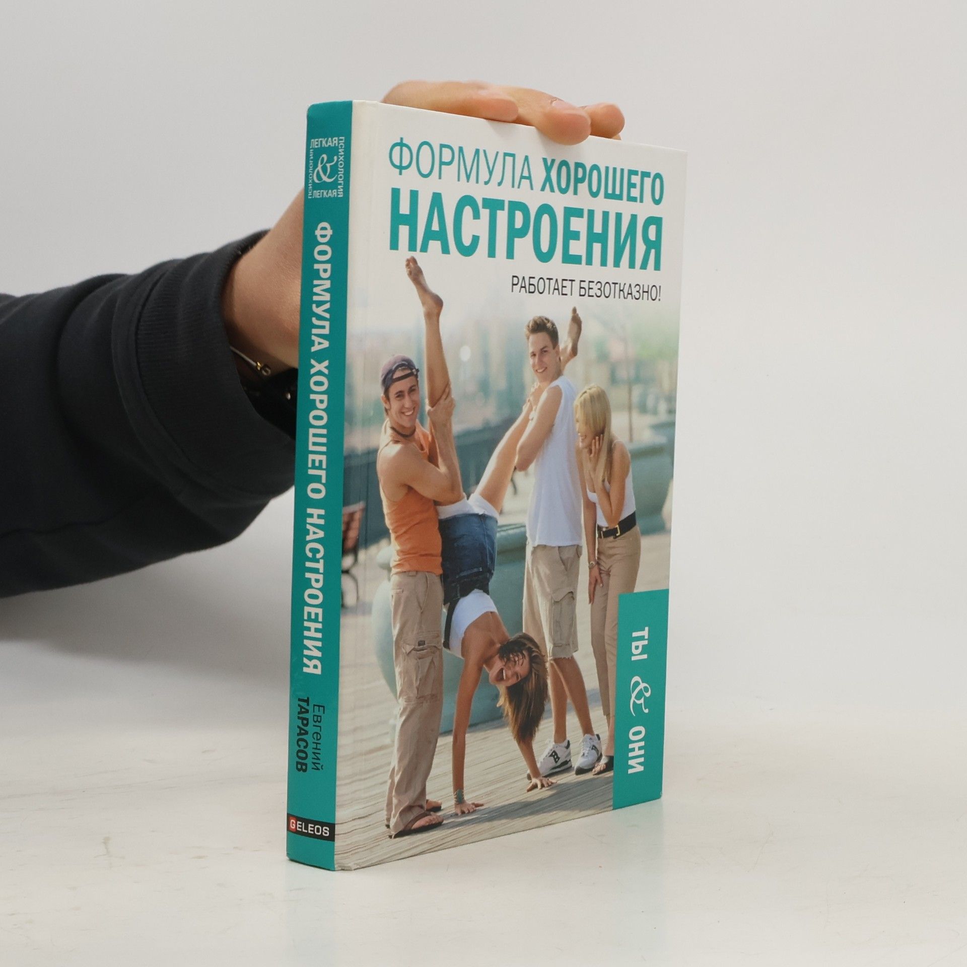 Евгений Тарасов Формула хорошего настроения
