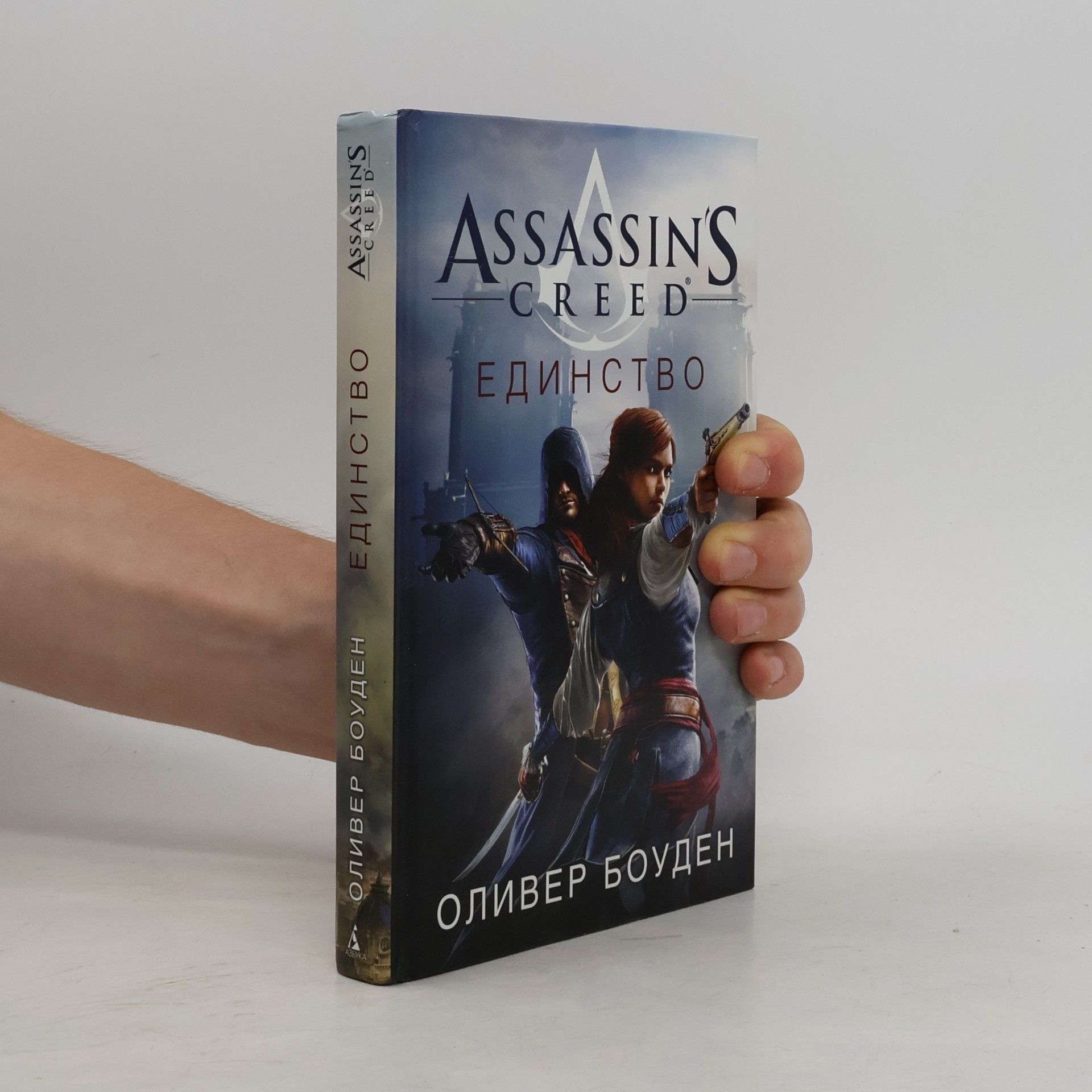 Оливер Боуден Assassin's Creed: Единство