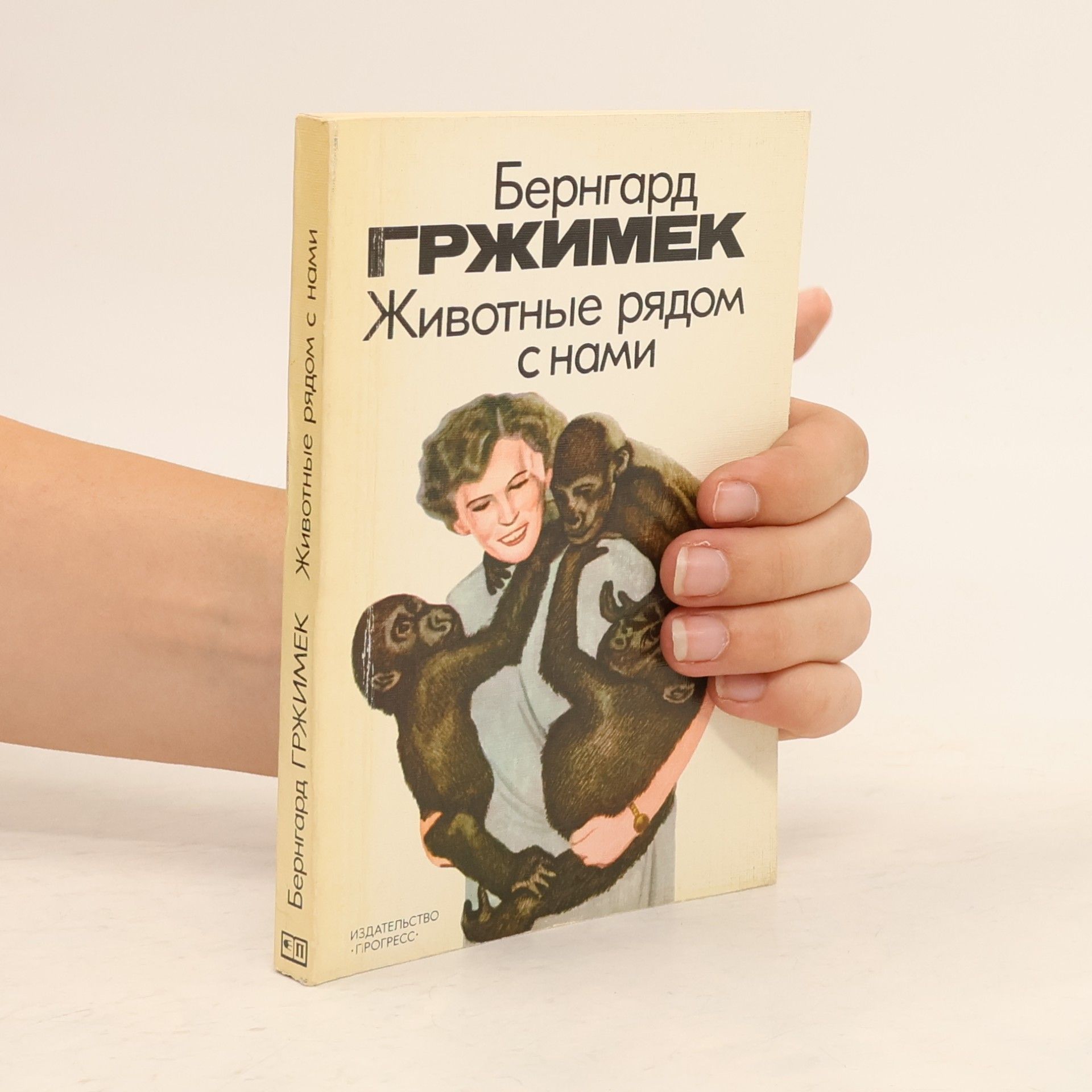Бернгард Гржимек Животные рядом с нами