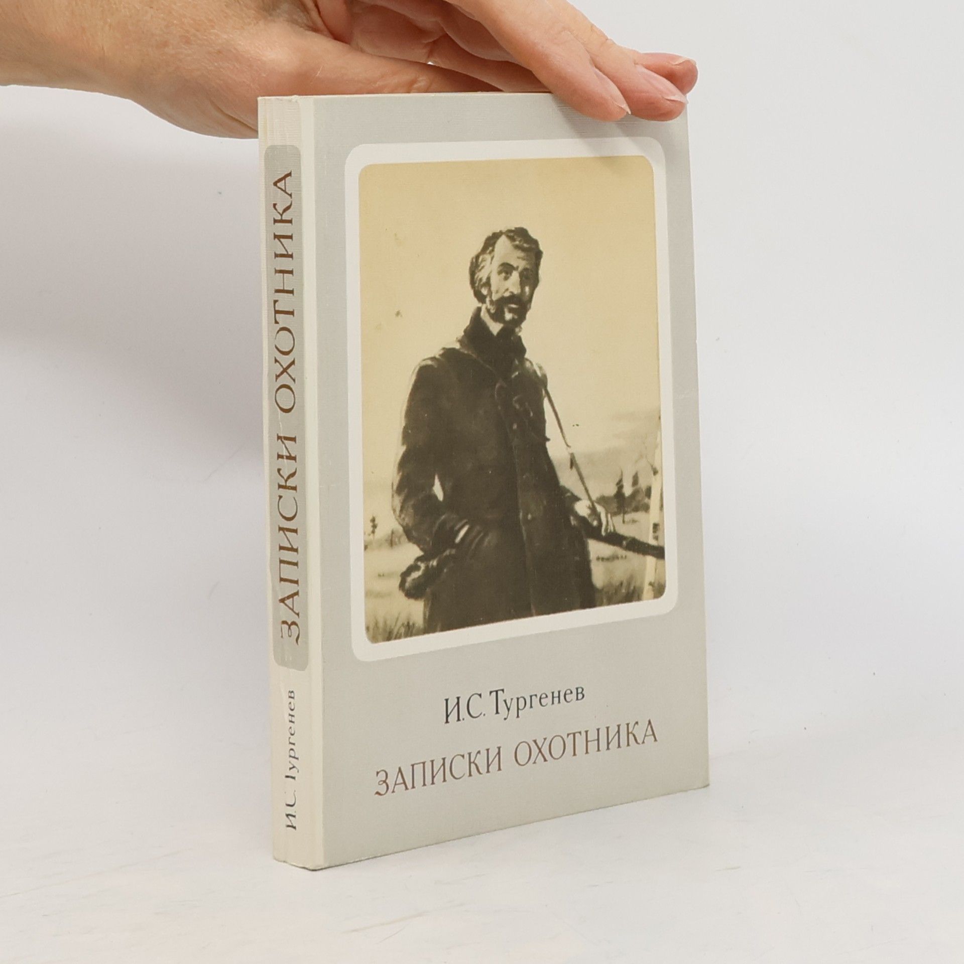 Ivan Turgenev Записки охотника