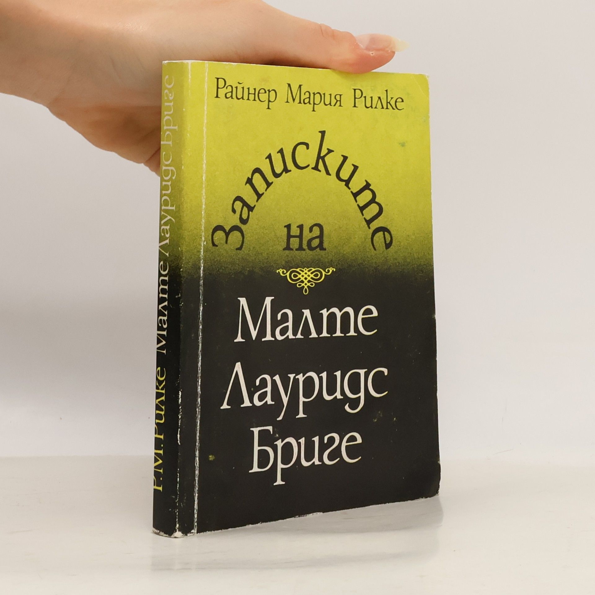 Rainer Maria Rilke Записките на Малте Лауридс Бриге