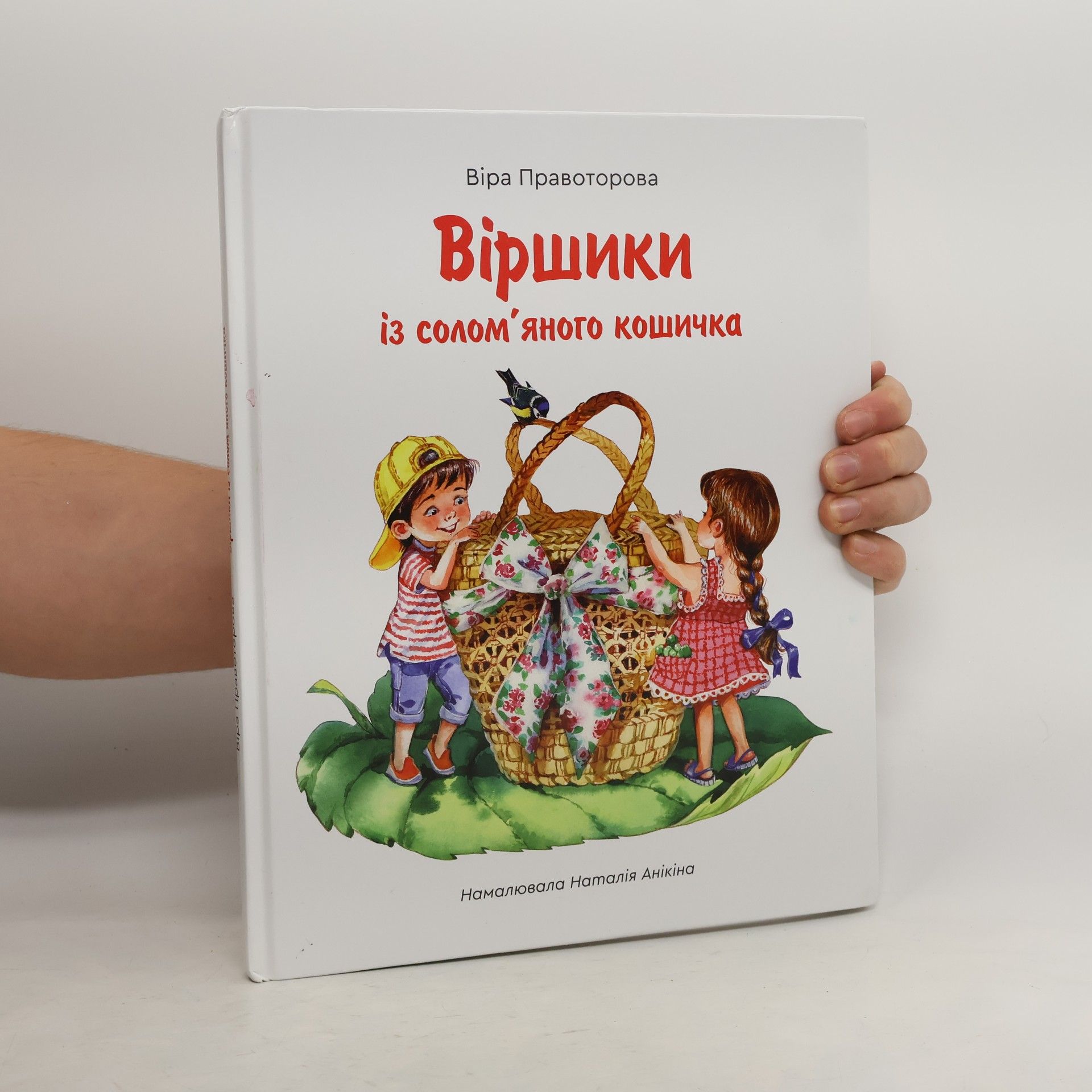 Віра Правоторова Віршики із солом'яного кошичка