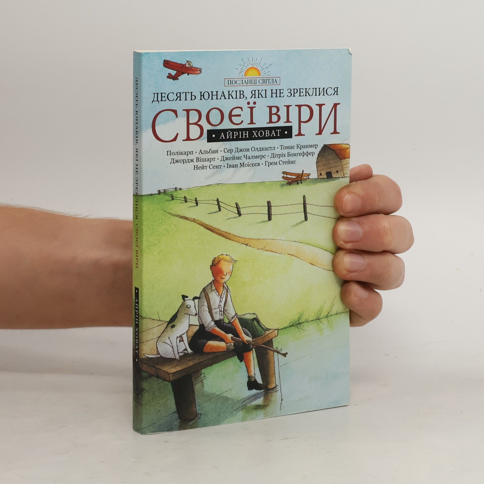 Айрін Ховат Десять юнаків, які не зректися своєї віри