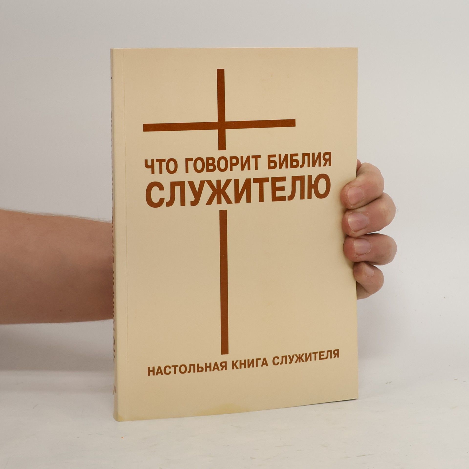 kolektiv Что говорит Библия служителю