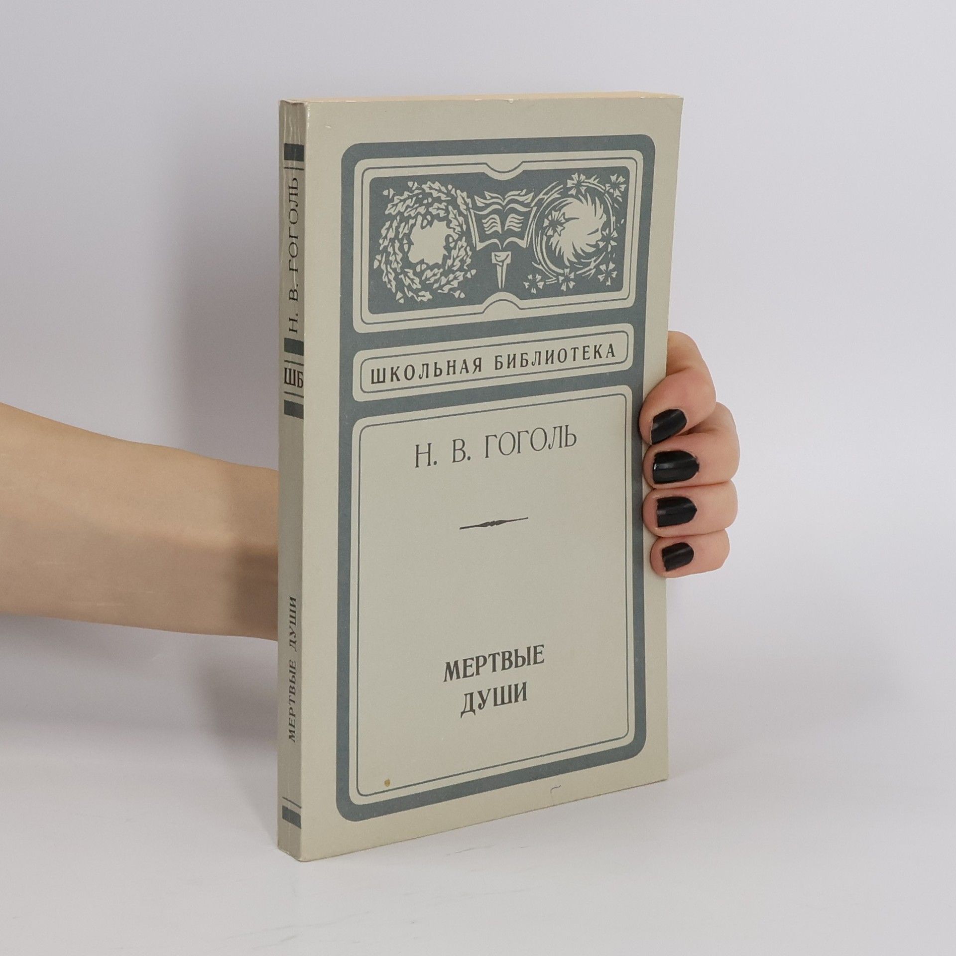 Nikolaj Vasilevič Gogol Мертвые души
