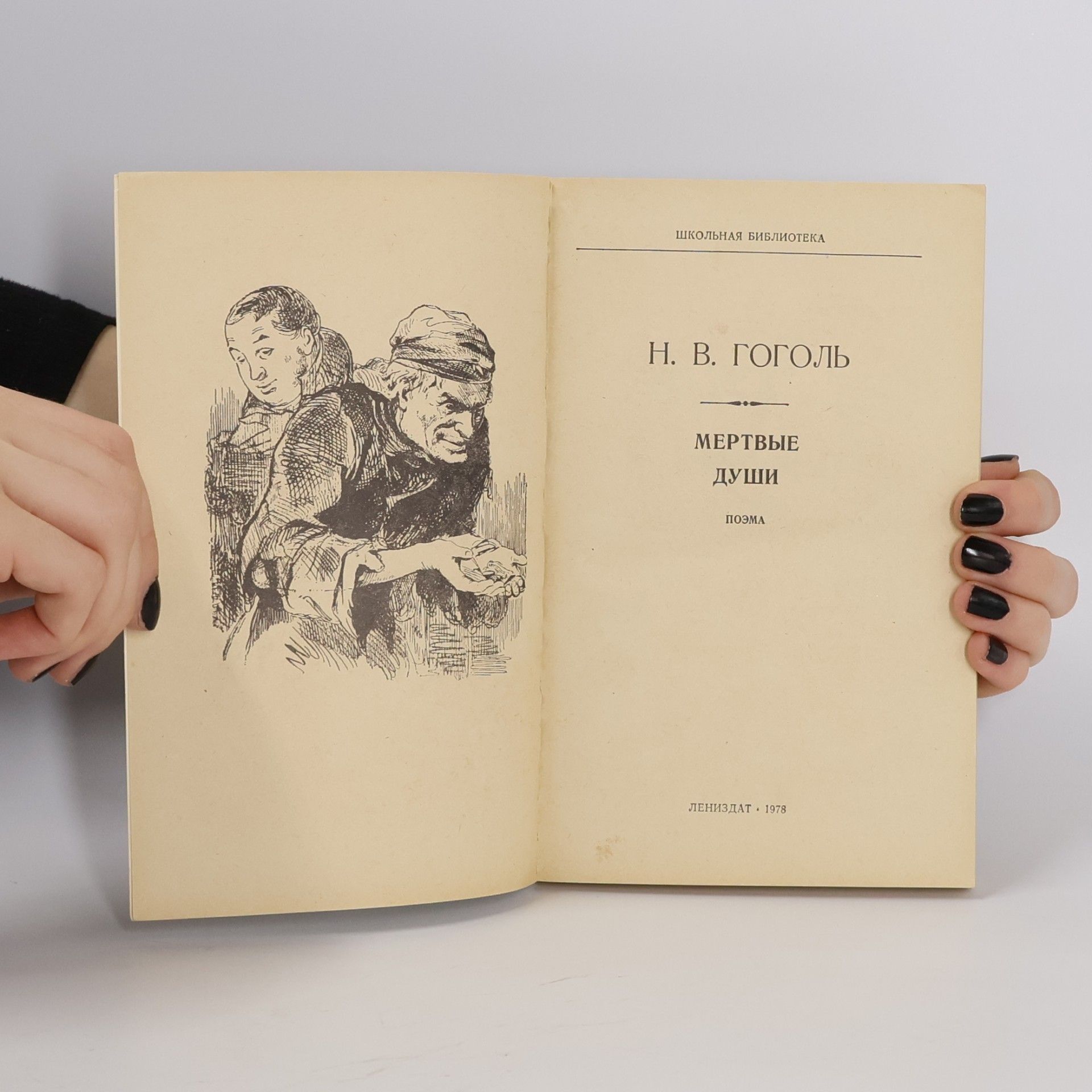 Nikolai Wassiljewitsch Gogol Мертвые души