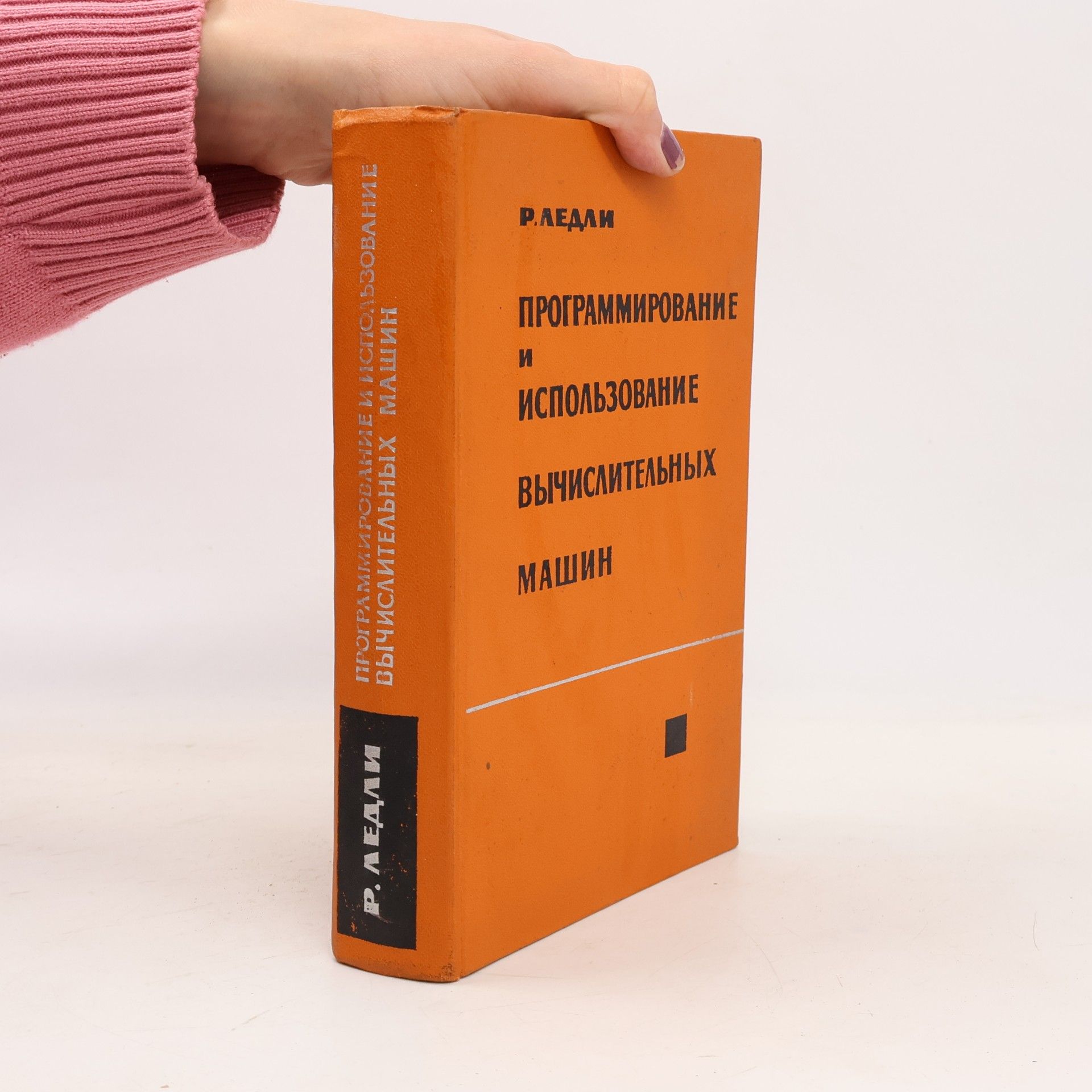 Р. Ледли Программирование и использование вычислительных машин