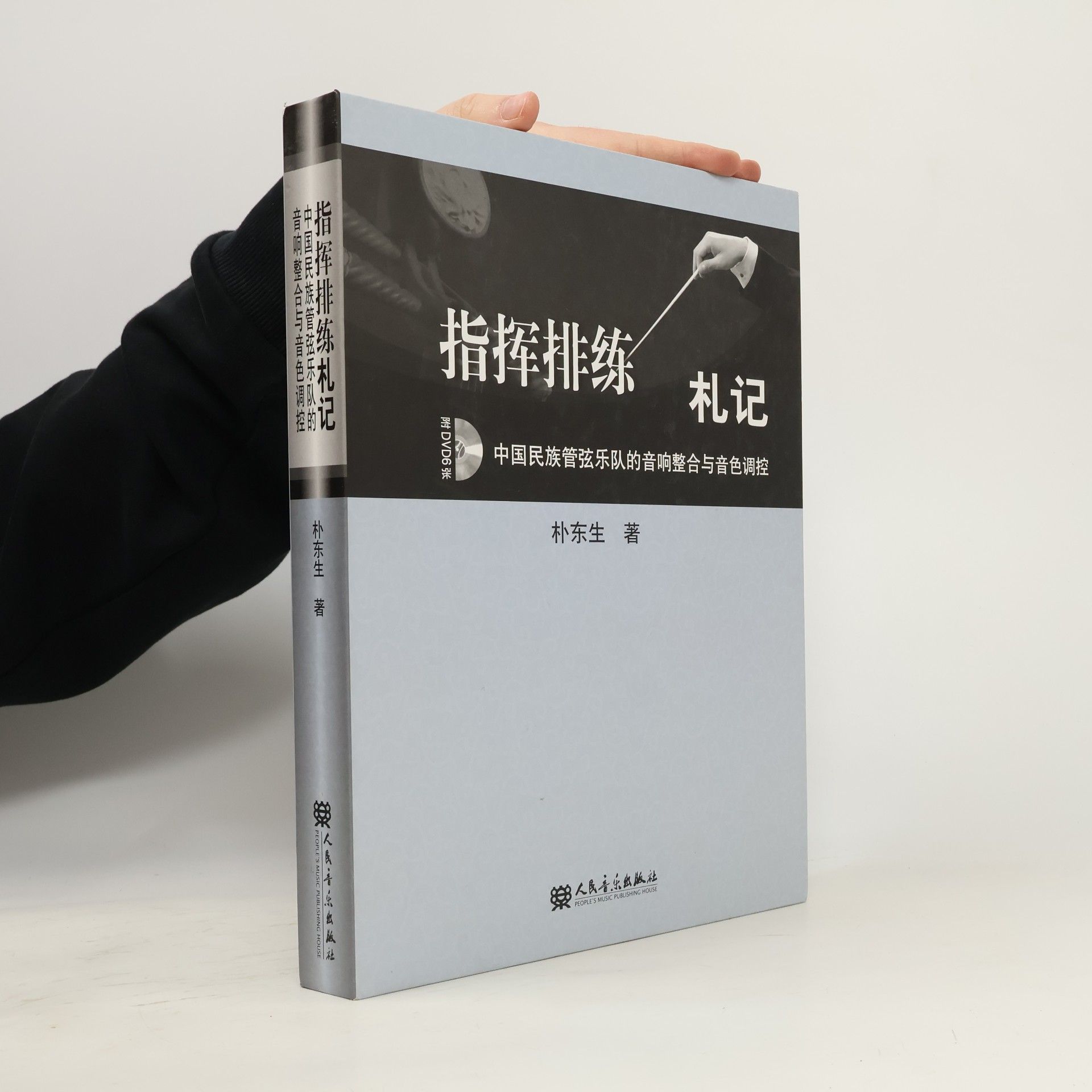 朴东生 指挥排练札记