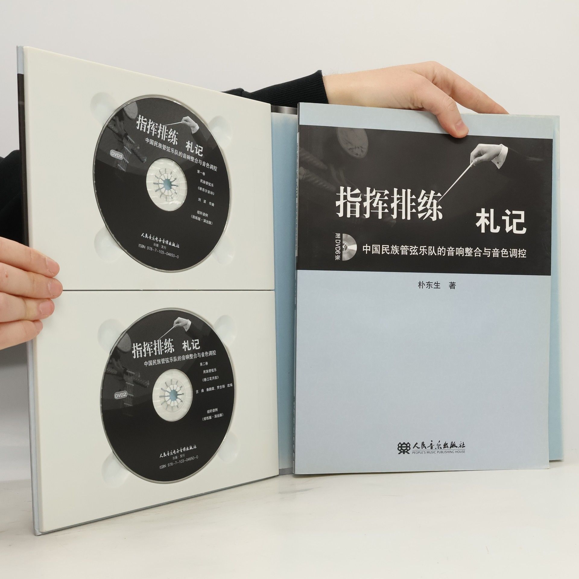 朴东生 指挥排练札记