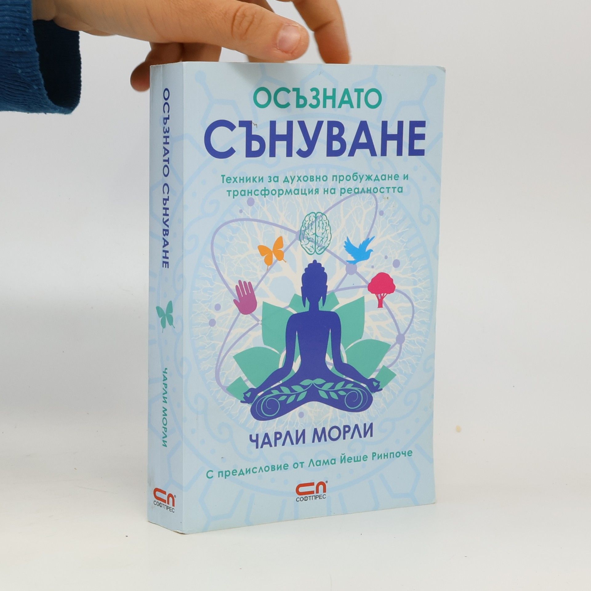 Лама Йеше Ринпоче Осъзнато сънуване