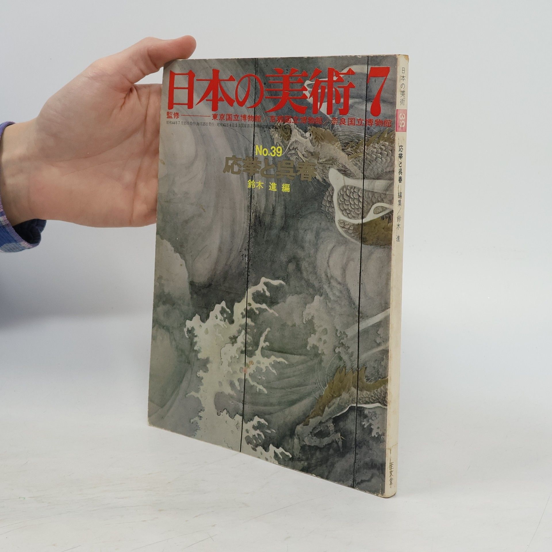Autorenkollektiv 日本の美術 No 39 応挙と呉春