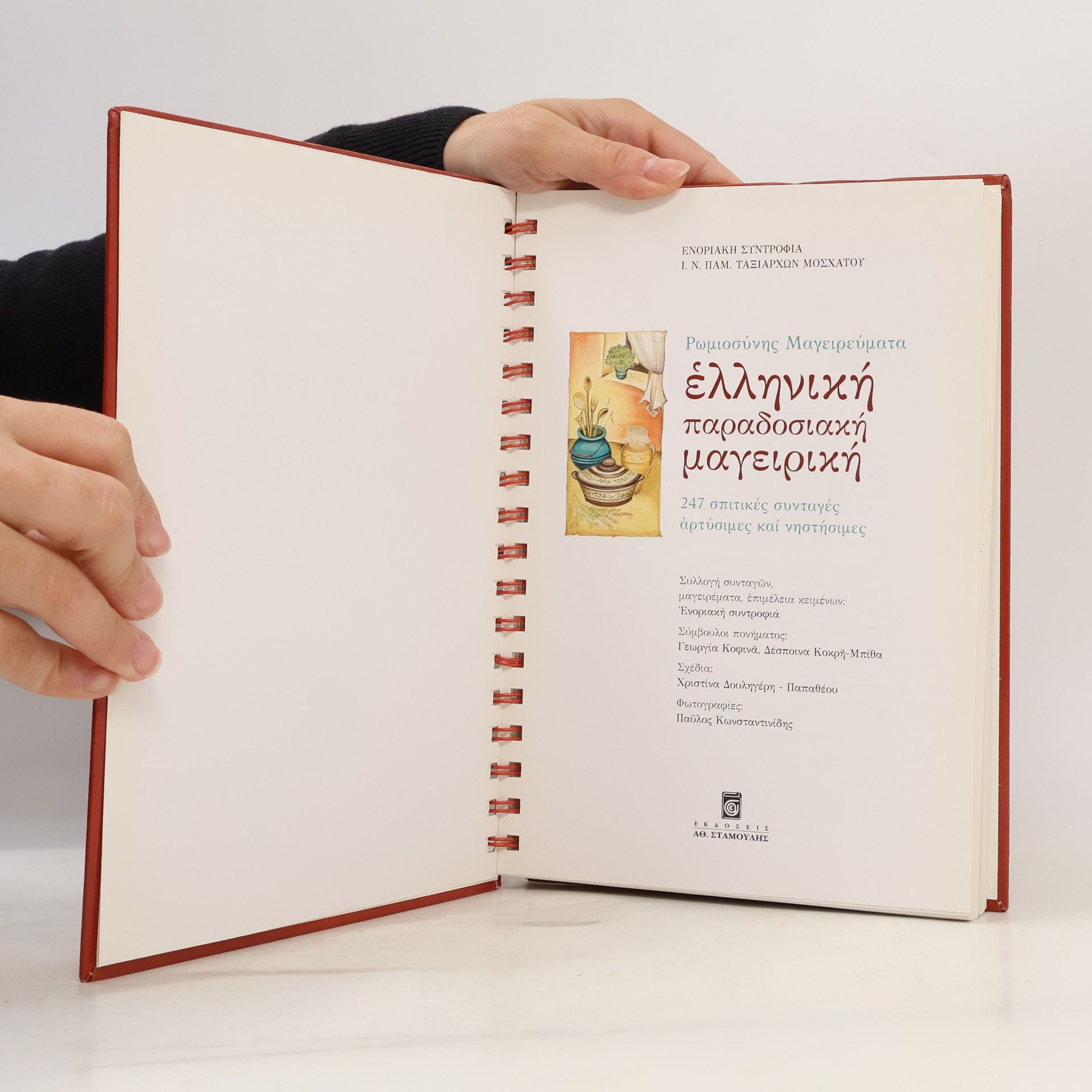 Ρωμιοσύνης Μαγειρεύματα: Ελληνική Παραδοσιακή Μαγειρική