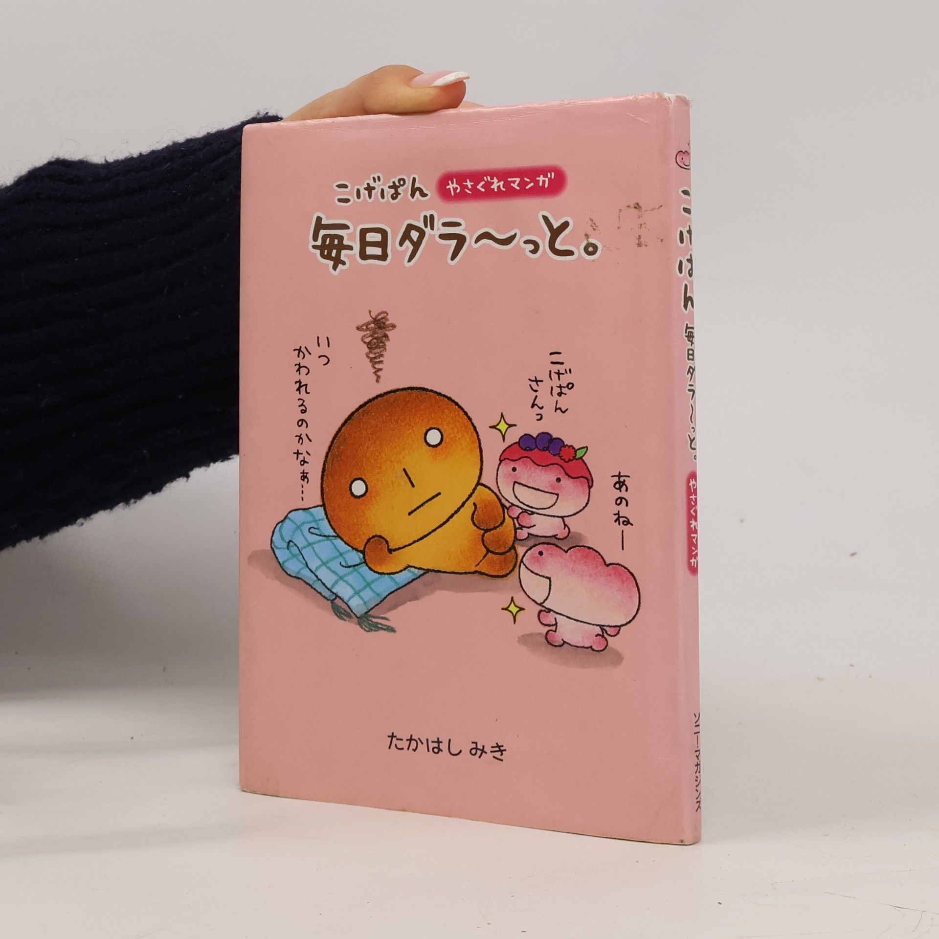 こげぱん―やさぐれマンガ 毎日ダラーっと