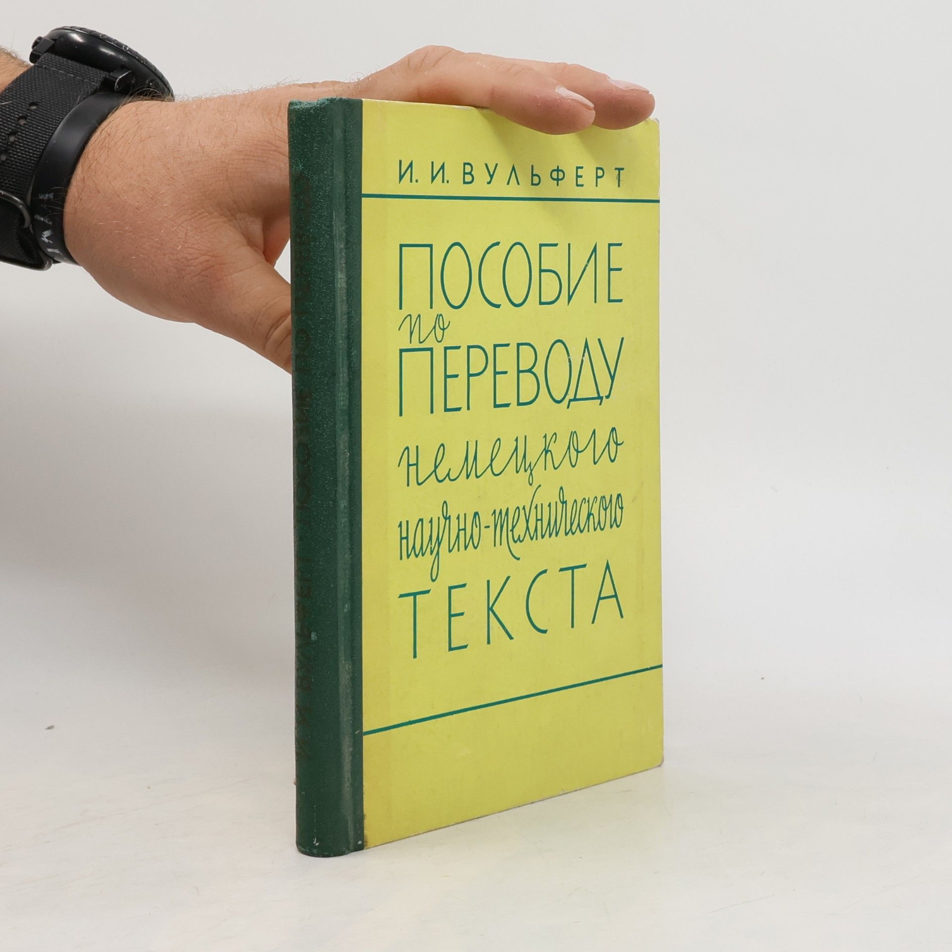 I. I. Wulfert Пособие по переводу немецкого научно-технического текста