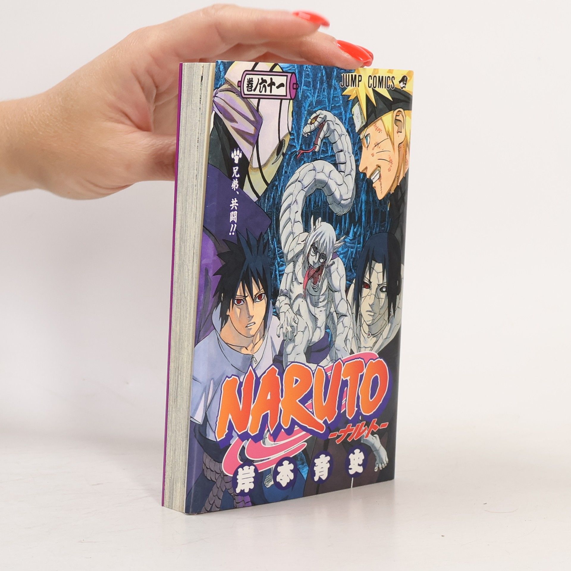 Masashi Kishimoto JUMP COMICS - 61: NARUTO -ナルト-