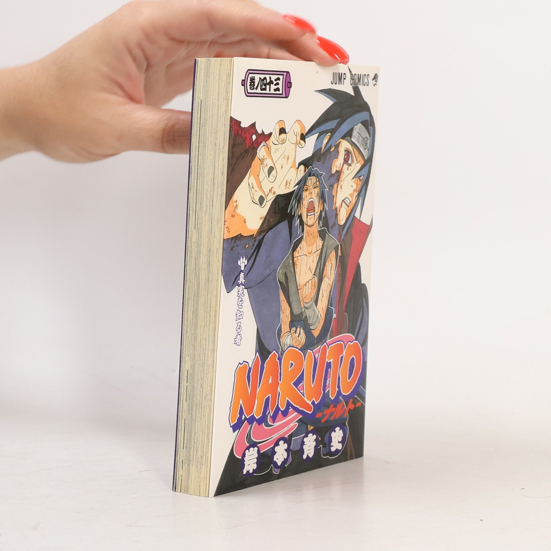 Masashi Kishimoto ナルト