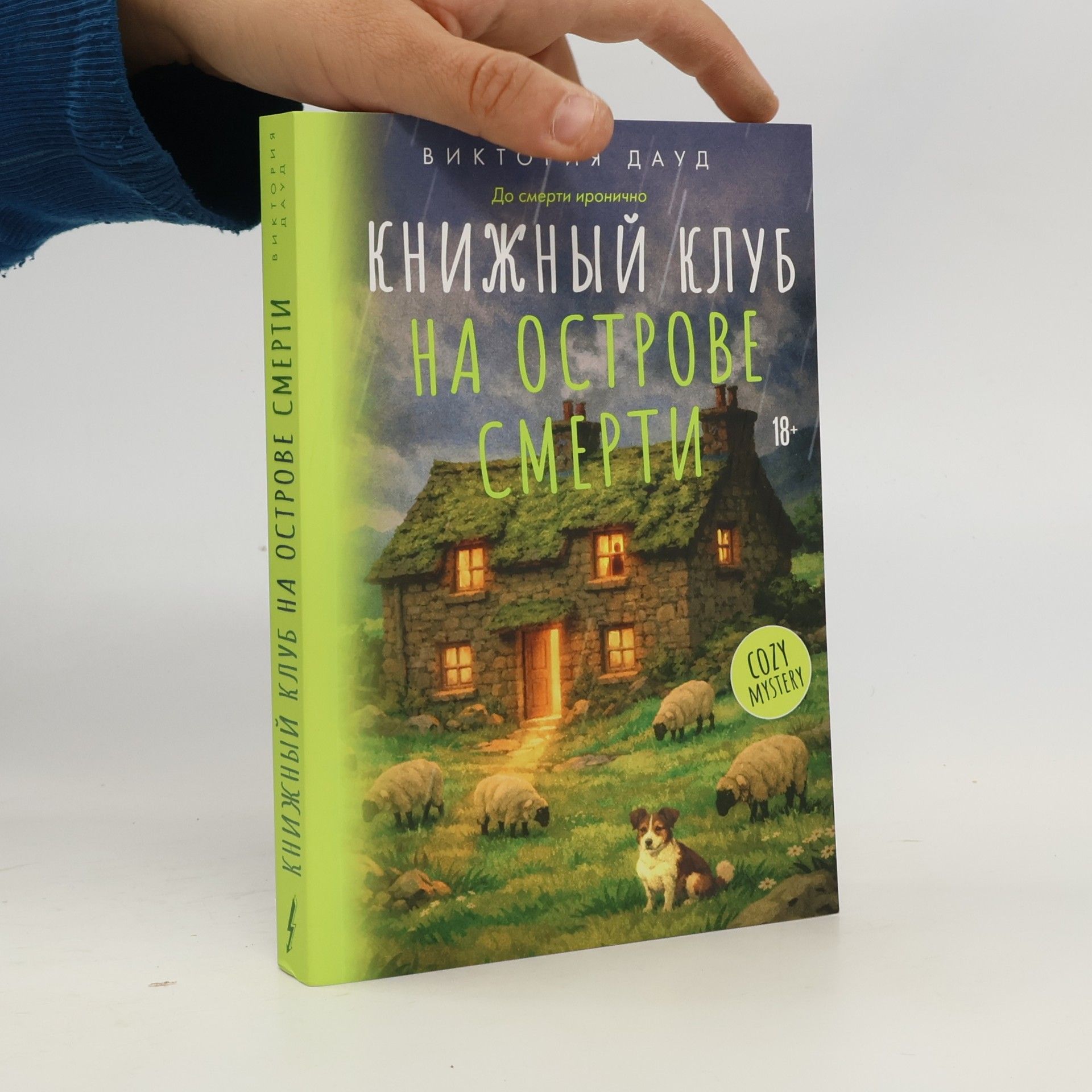 Victoria Dowd Книжный клуб на острове смерти