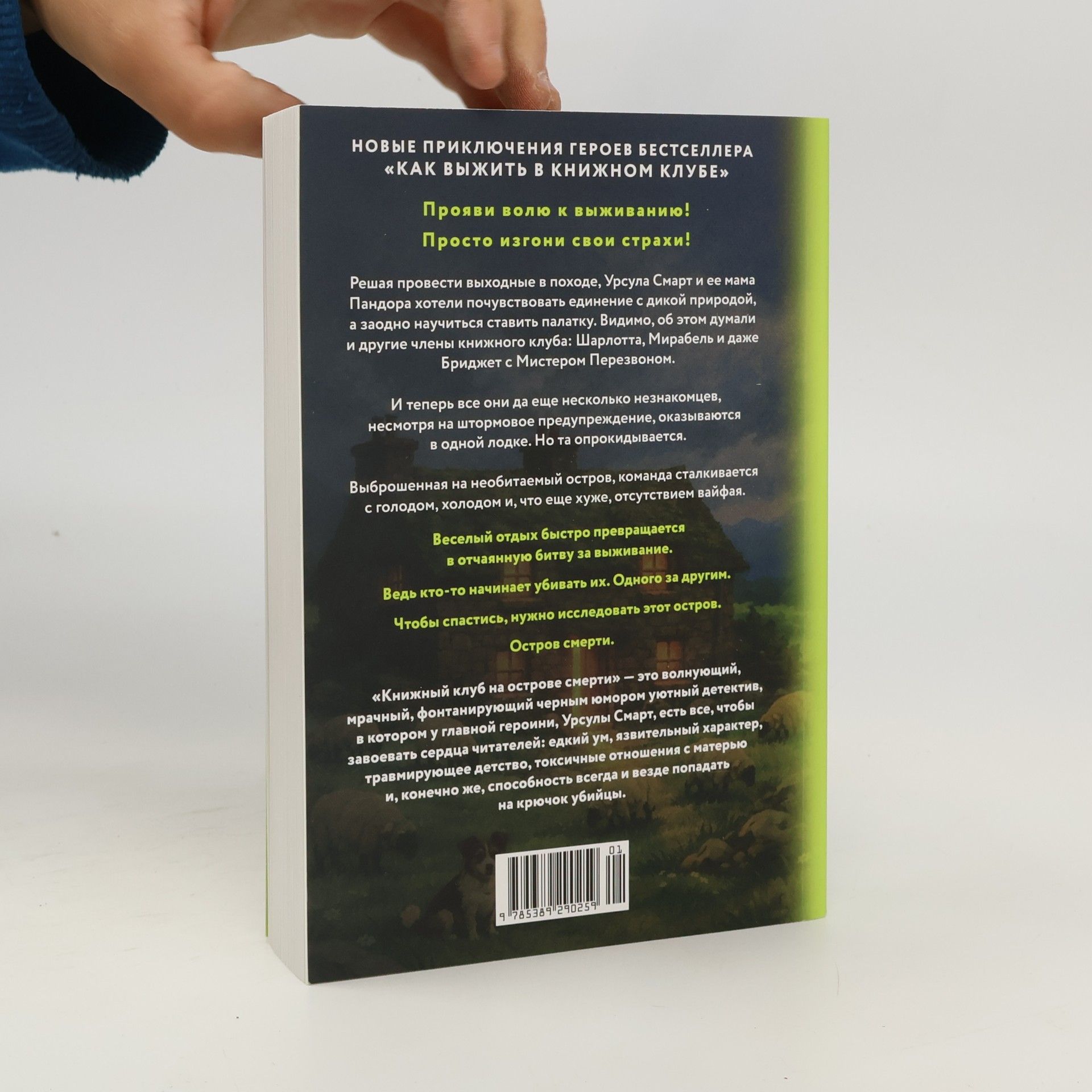 Виктория Дауд Книжный клуб на острове смерти