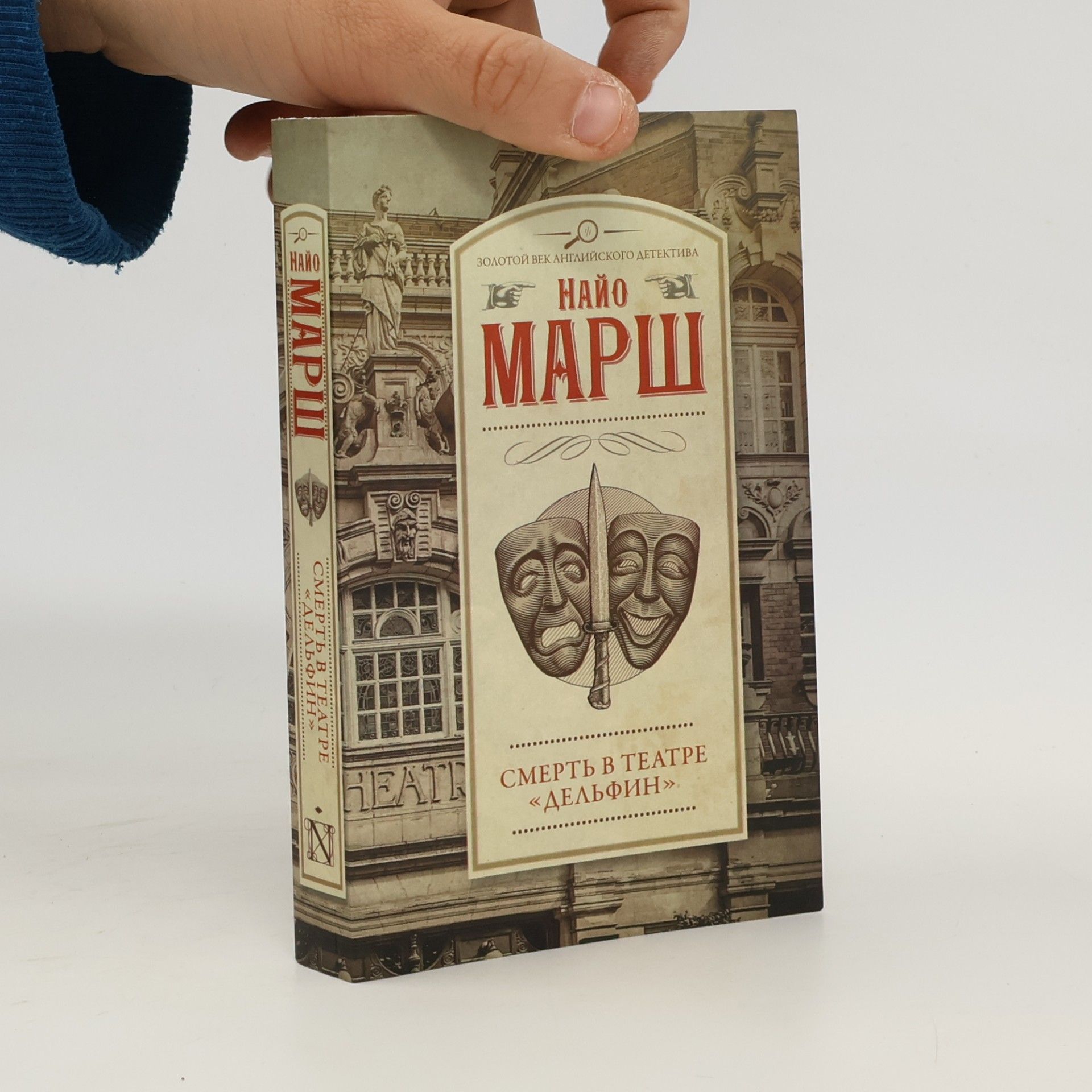 Ngaio Marsh Смерть в театре Дельфин