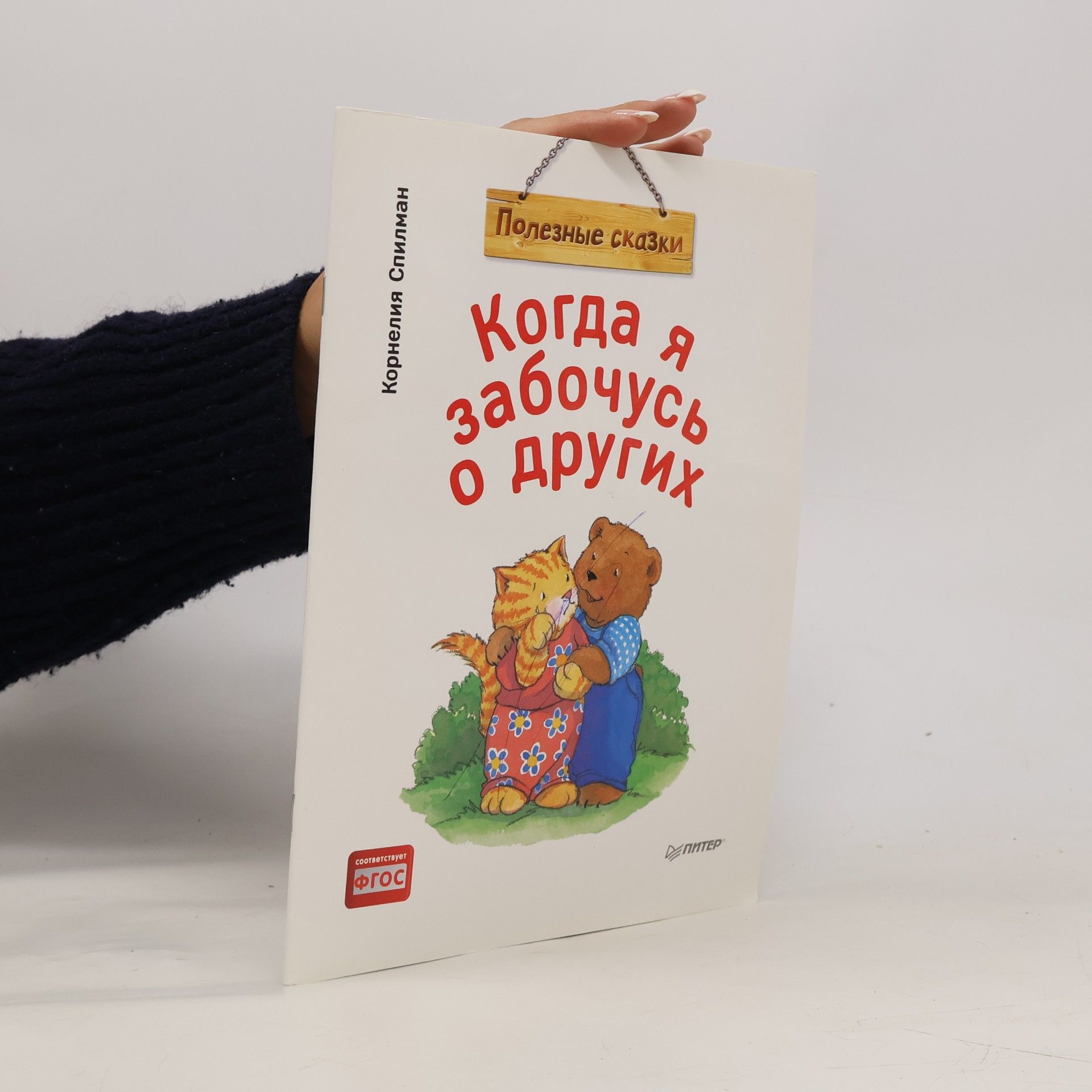 Cornelia Spillman Когда я забочусь о других (Kogda ya zabochus' o drugikh)