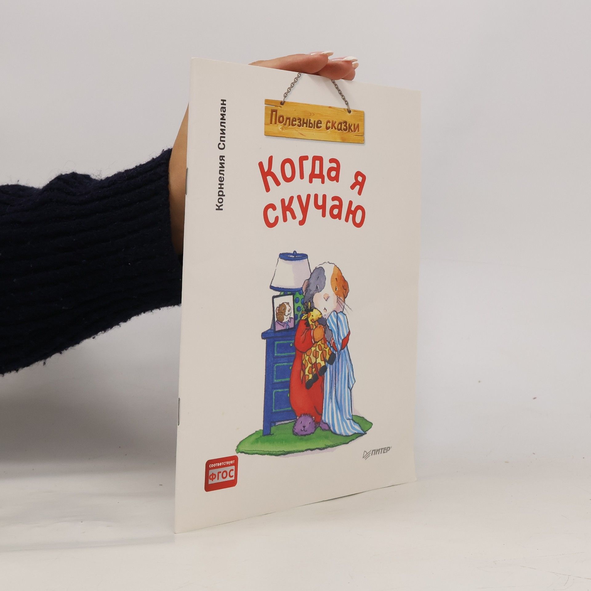 Спилман Корнелия Когда я скучаю