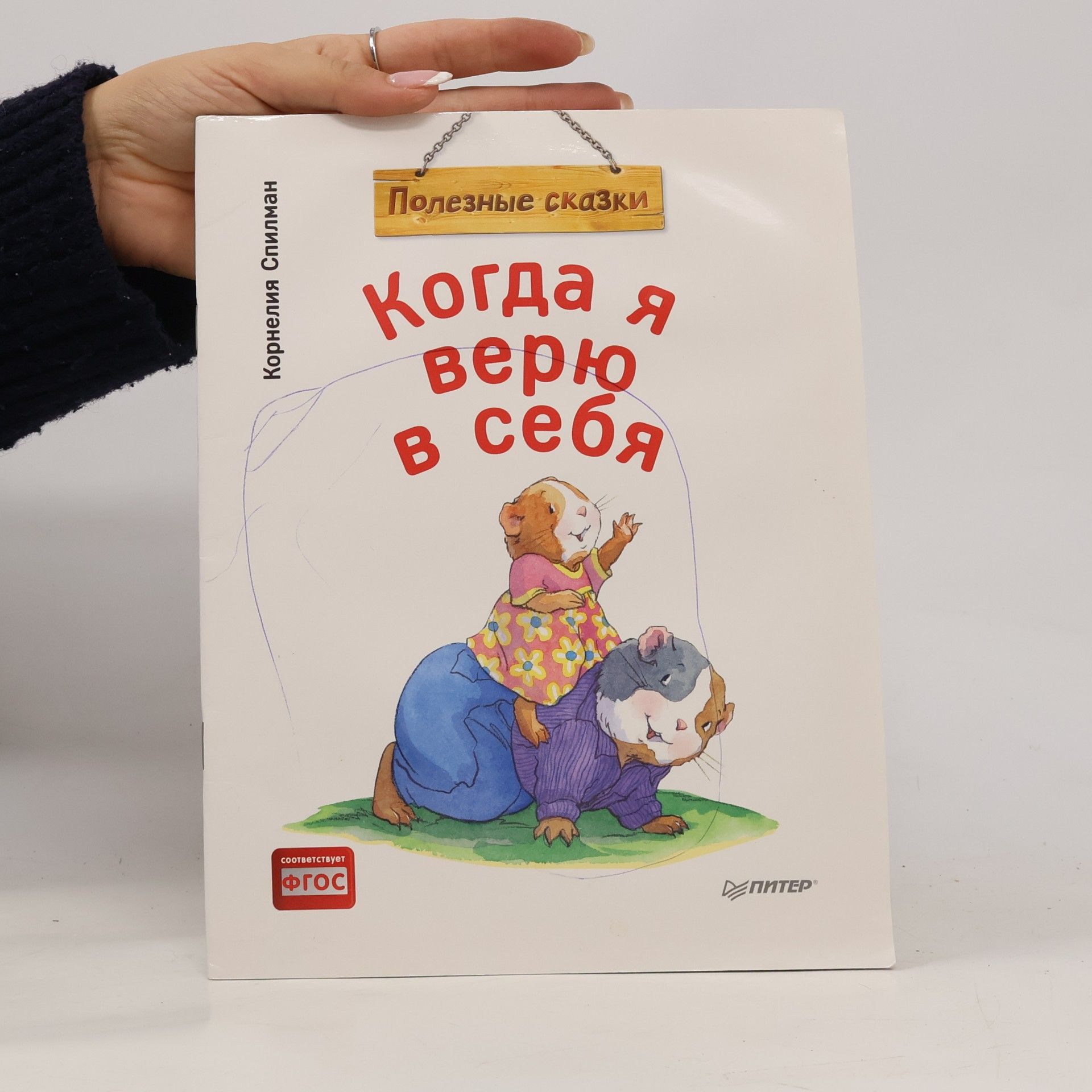 Спилман Корнелия Когда я верю в себя