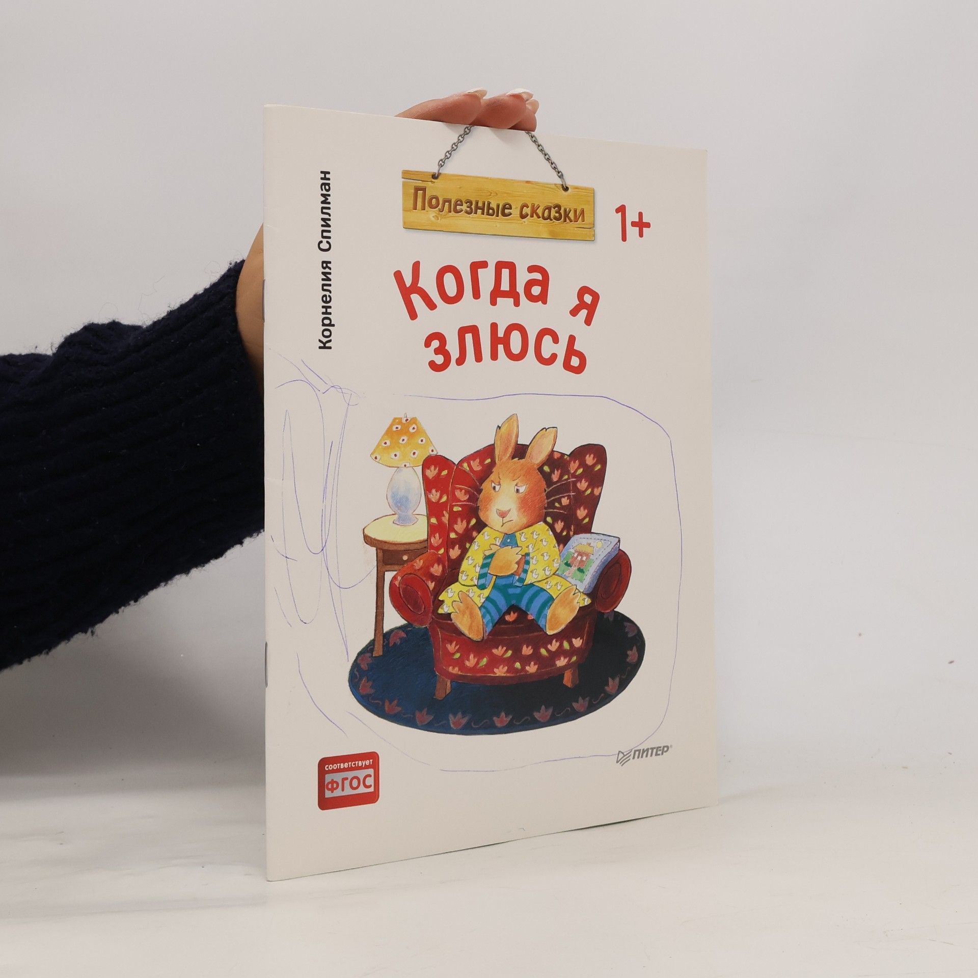 Cornelia Spillman Когда я злюсь (Kogda ya zlyus')