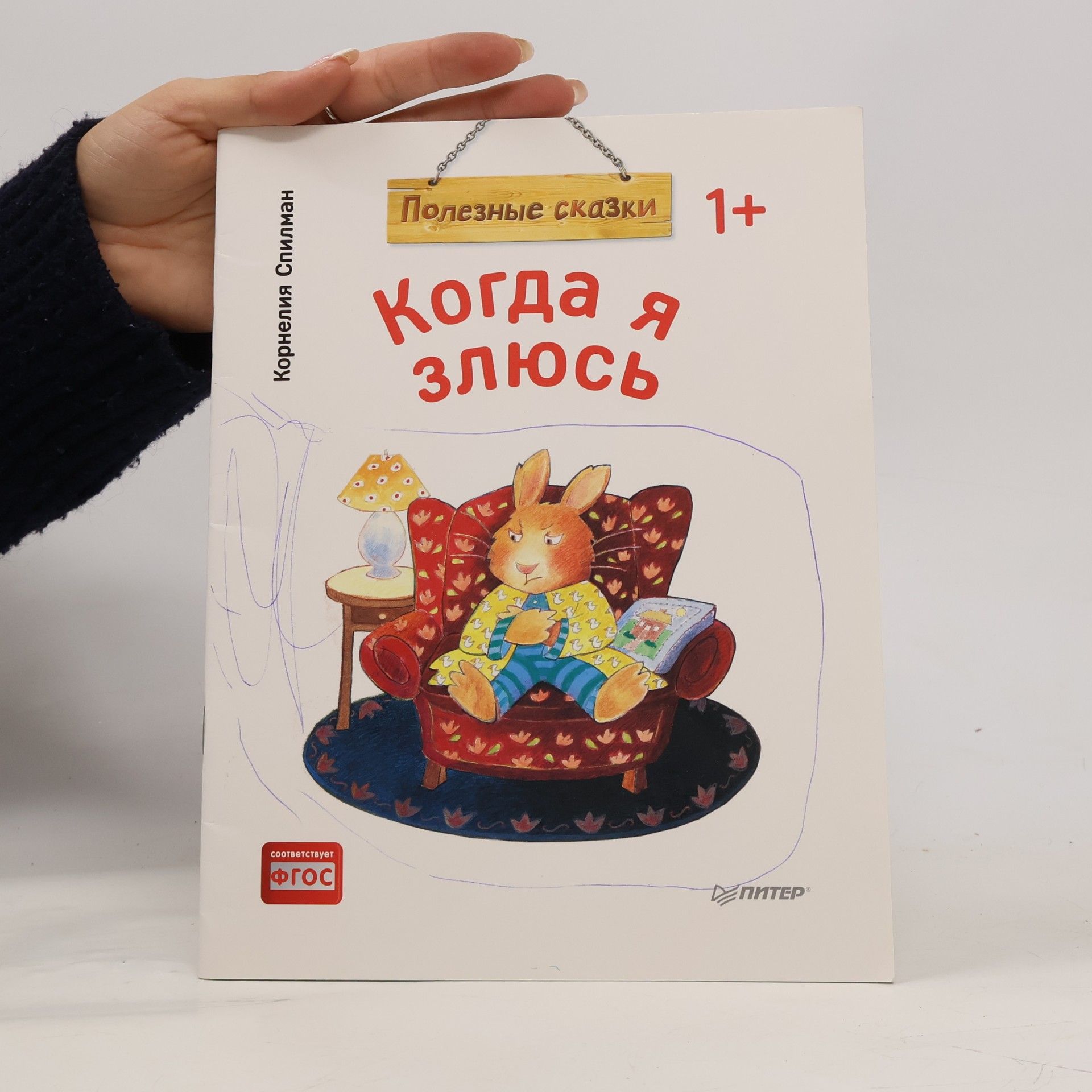 Cornelia Spillman Когда я злюсь (Kogda ya zlyus')