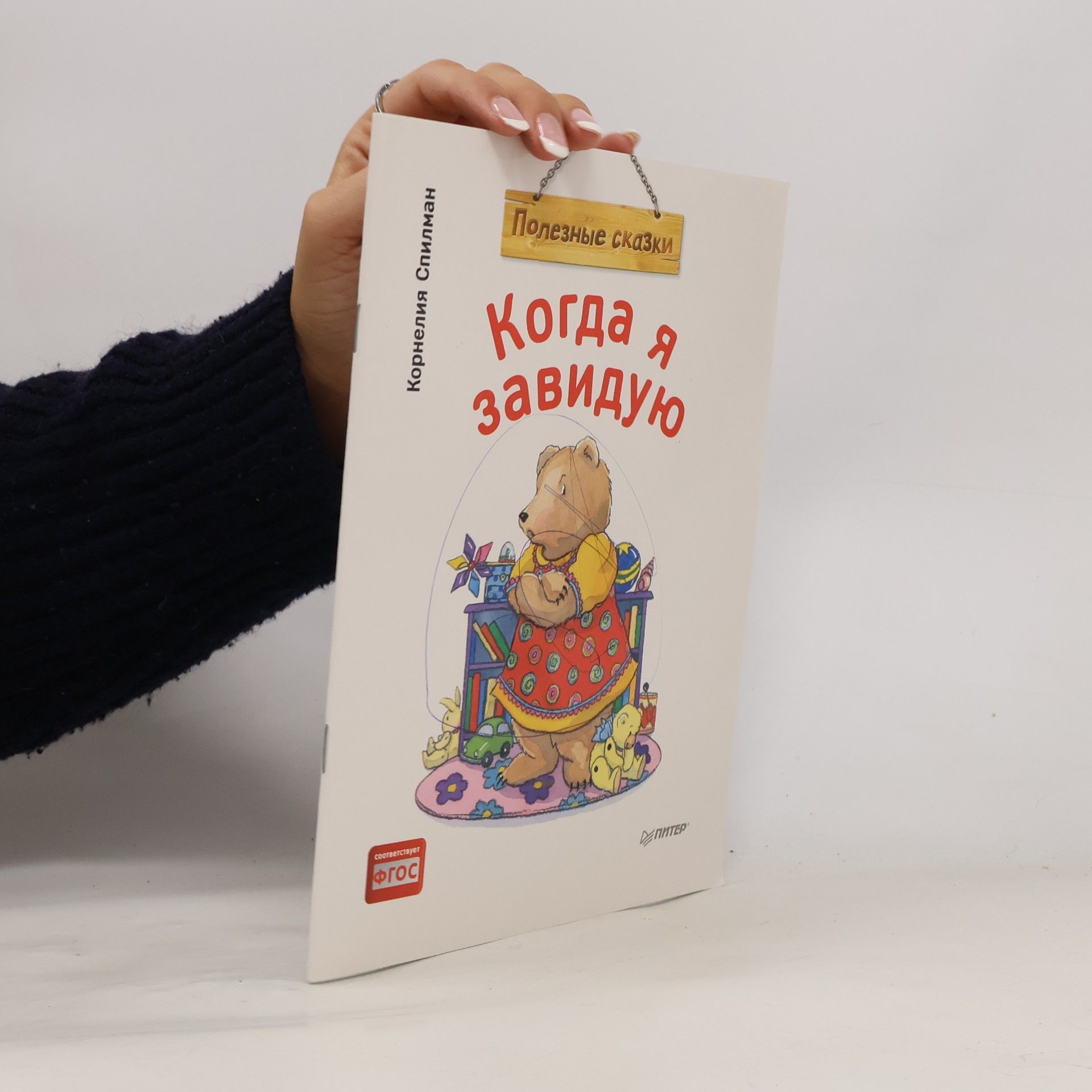 Спилман Корнелия Когда я завидую. Полезные сказки. Книга для ребенка