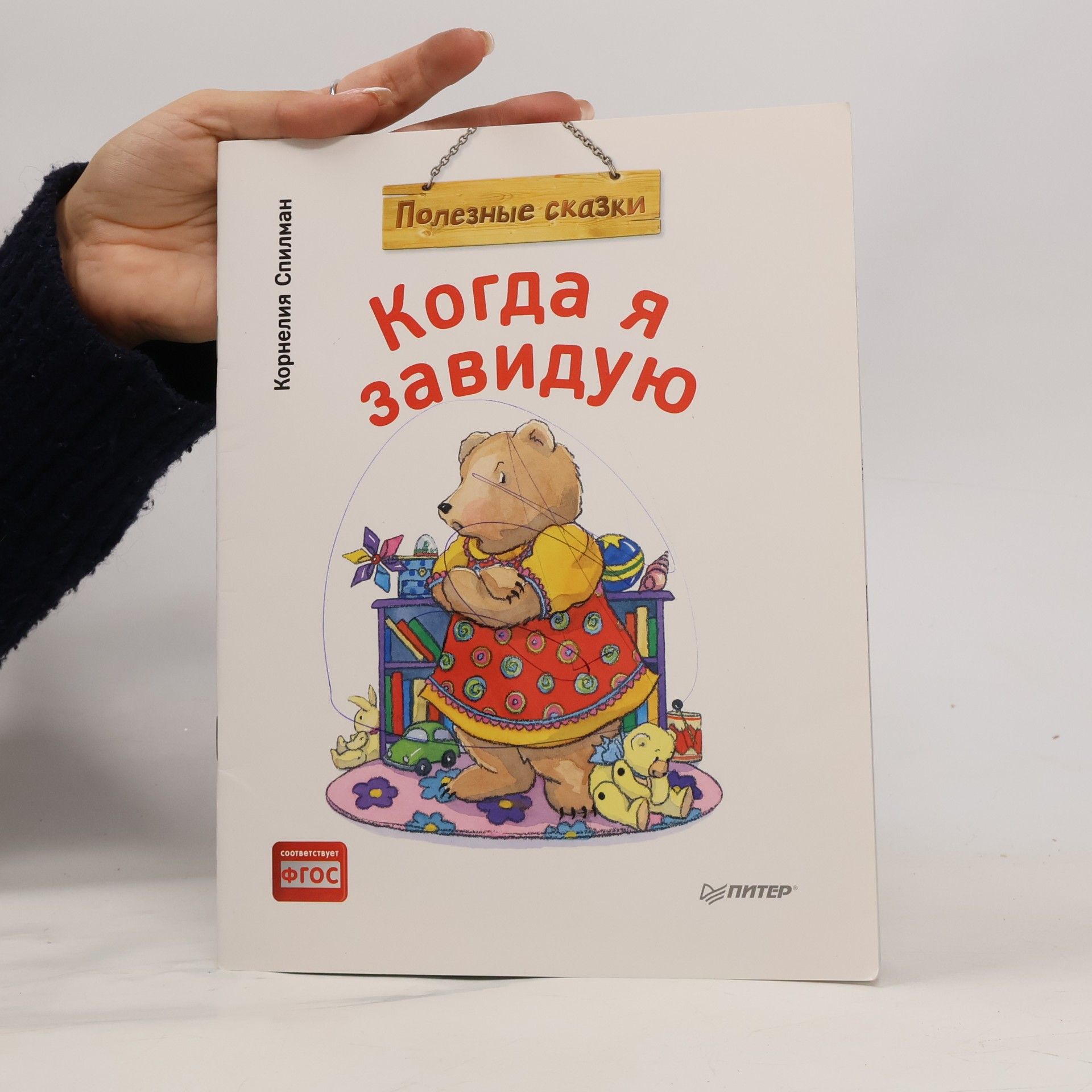 Спилман Корнелия Когда я завидую. Полезные сказки. Книга для ребенка