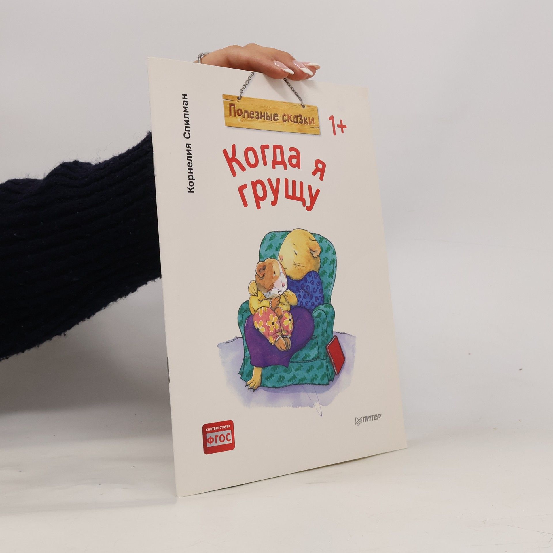 Korneliya Spilman Полезные сказки: Когда я грущу