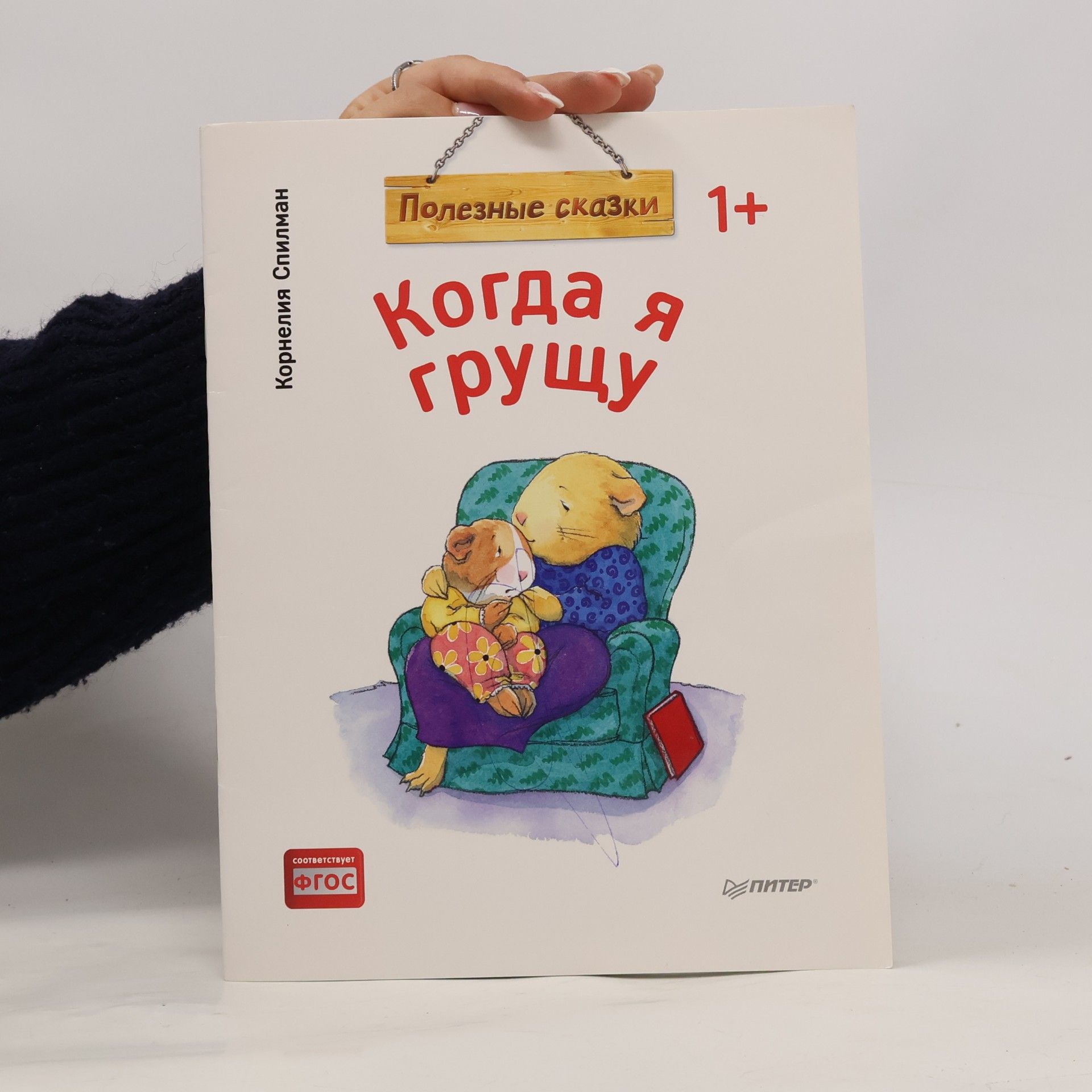 Спилман Корнелия Полезные сказки: Когда я грущу