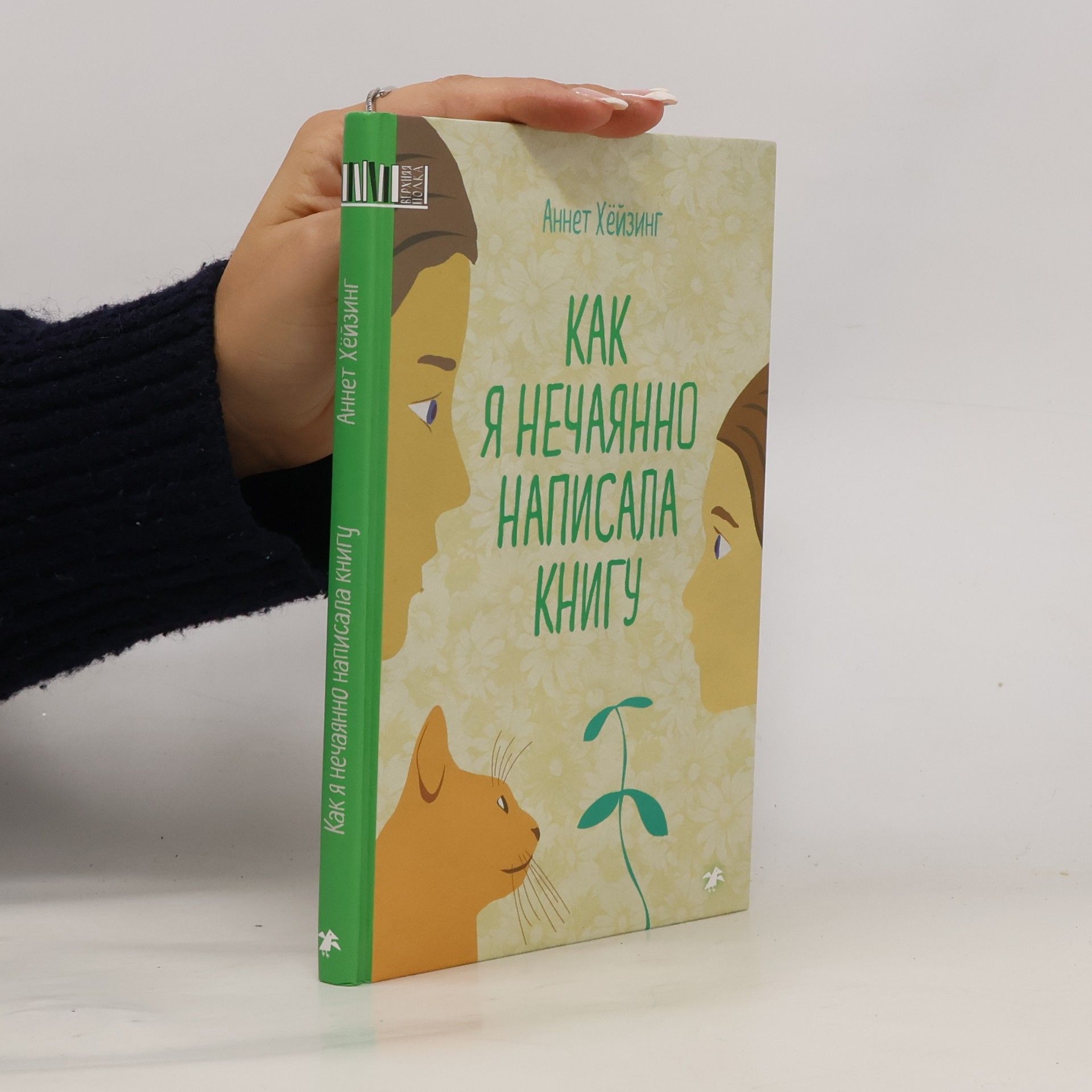 Annet Heizing Как я нечаянно написала книгу