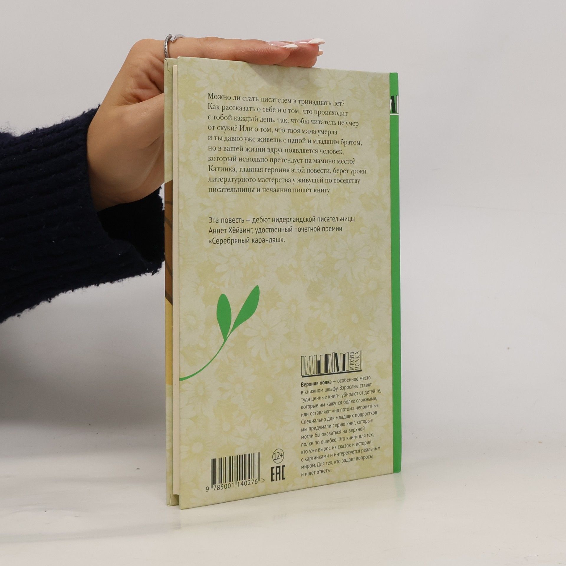 Annet Heizing Как я нечаянно написала книгу