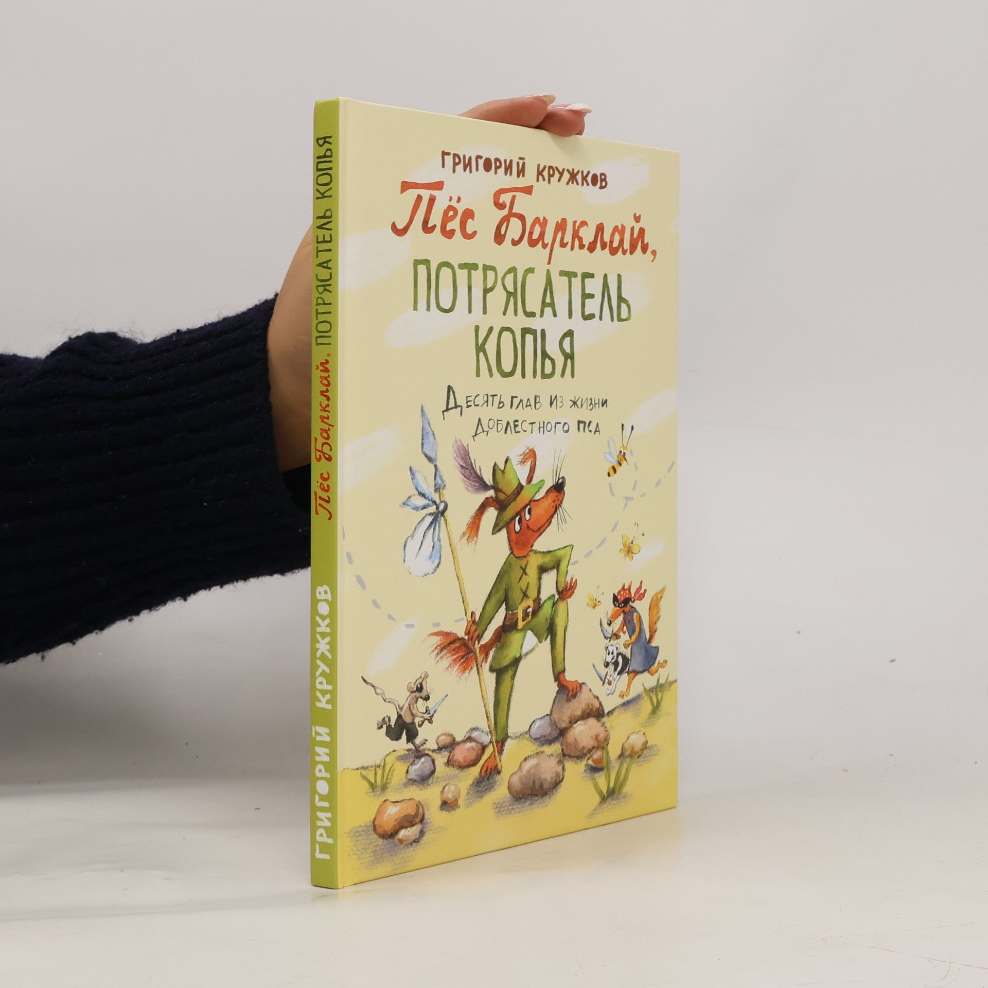 Григорий Михайлович Кружков Пёс Барклай, Потрясатель Копья. Десять глав из жизни доблестного пса