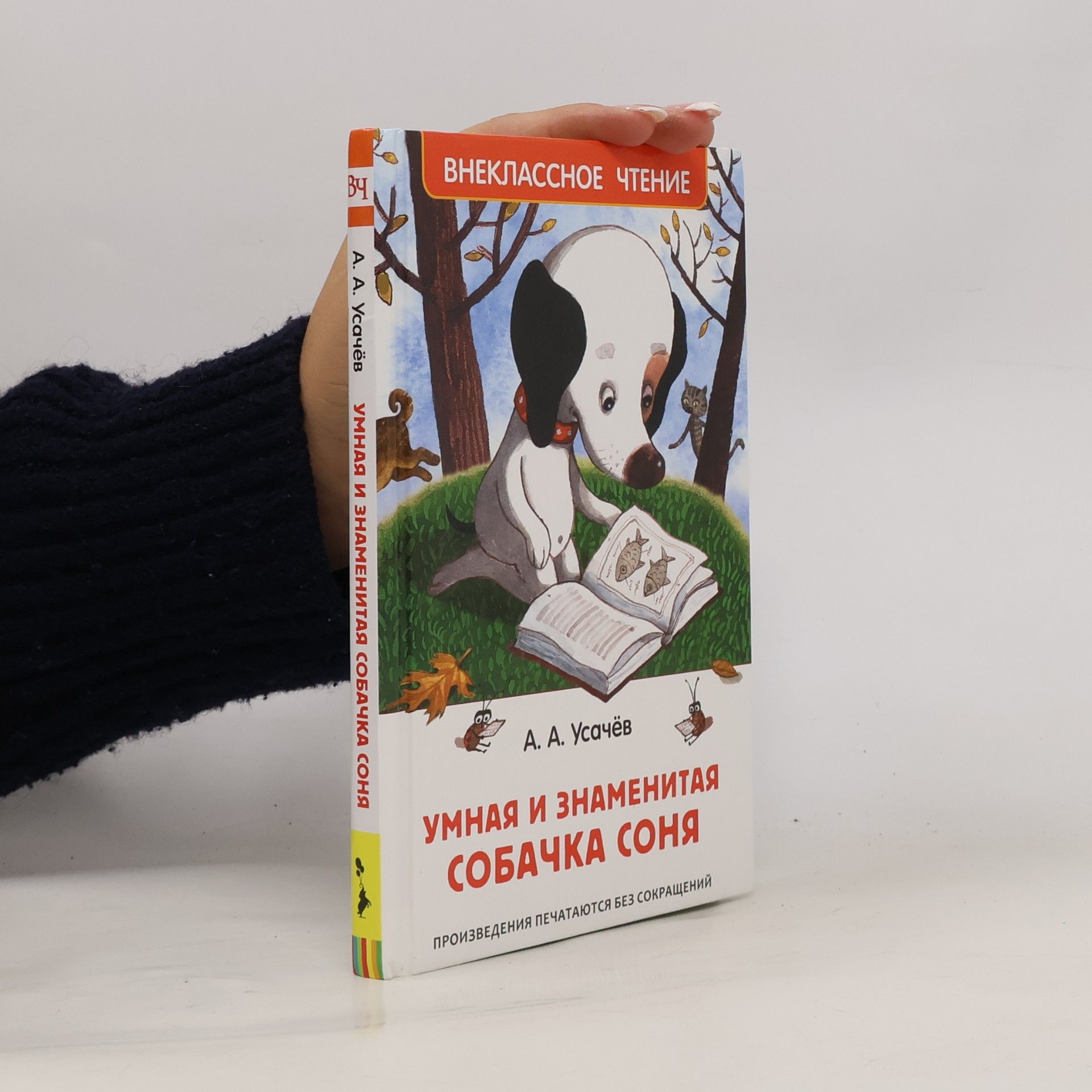 Евгений Антоненков Внеклассное чтение: Умная и знаменитая собачка Соня