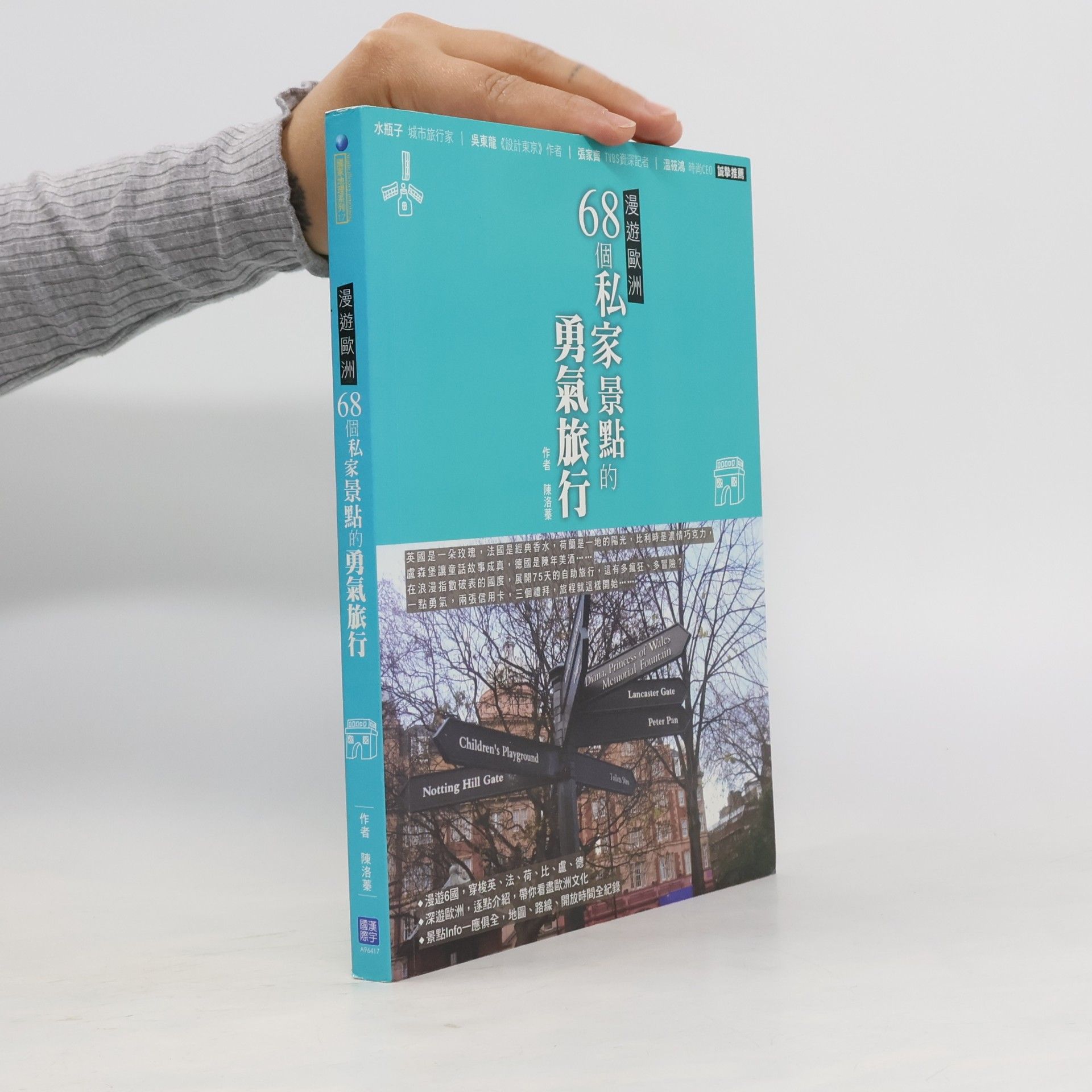 陳洛麥 漫遊歐洲