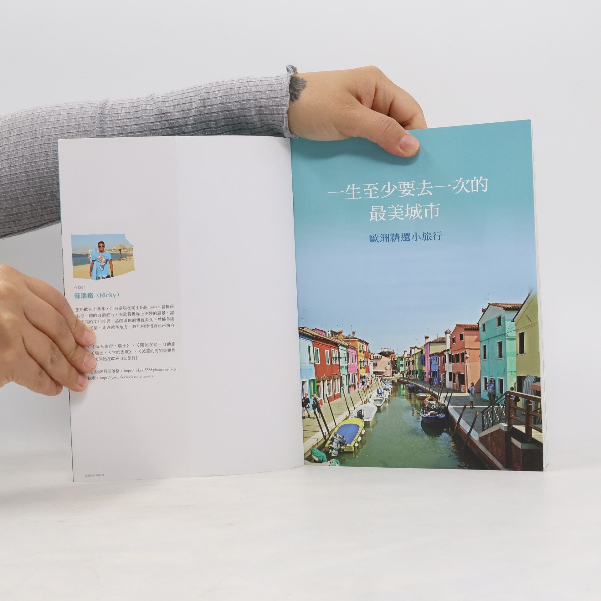 蘇瑞銘 一生至少要去一次的最美城市 歐洲精選小旅行
