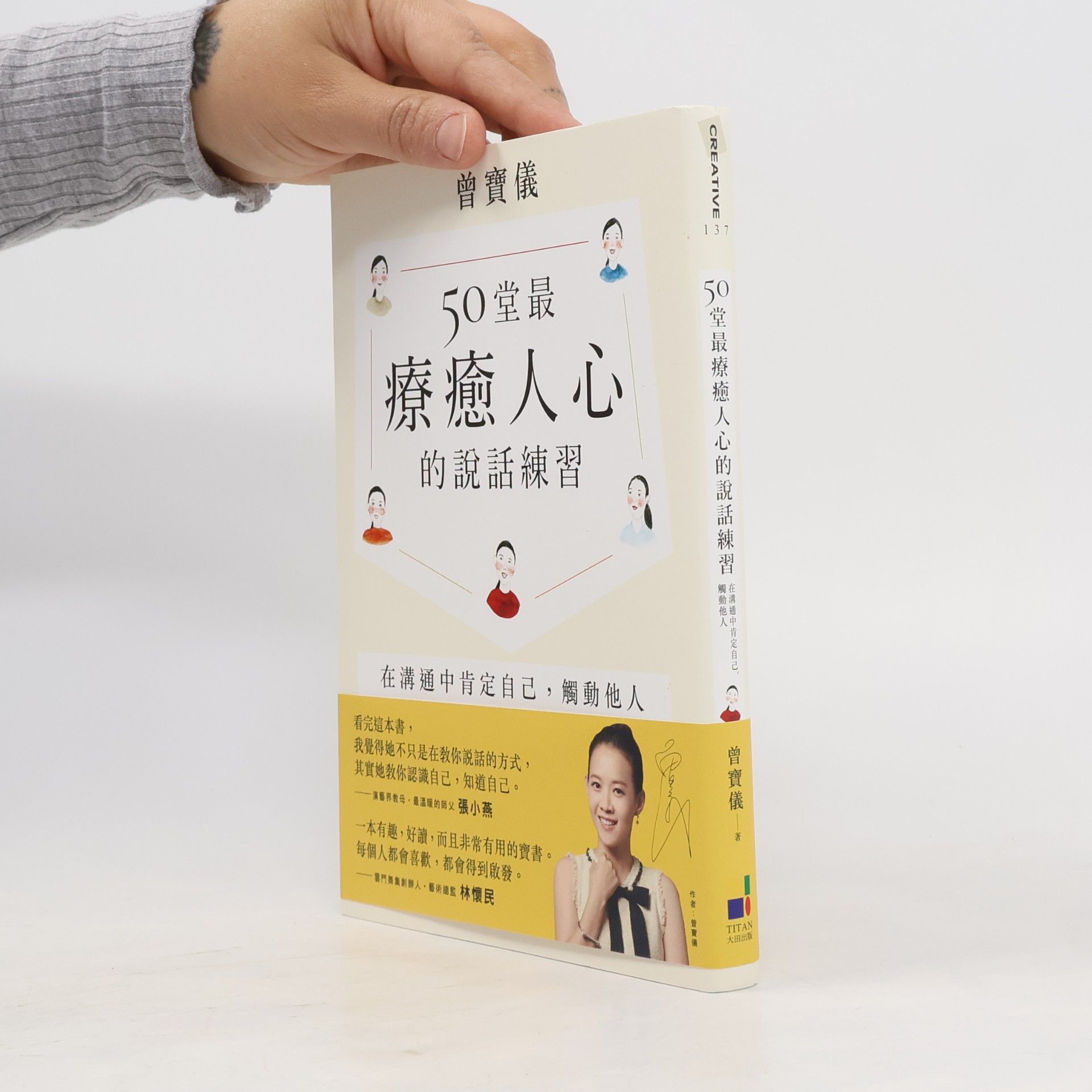 曾寶儀 50堂最療癒人心的說話練習