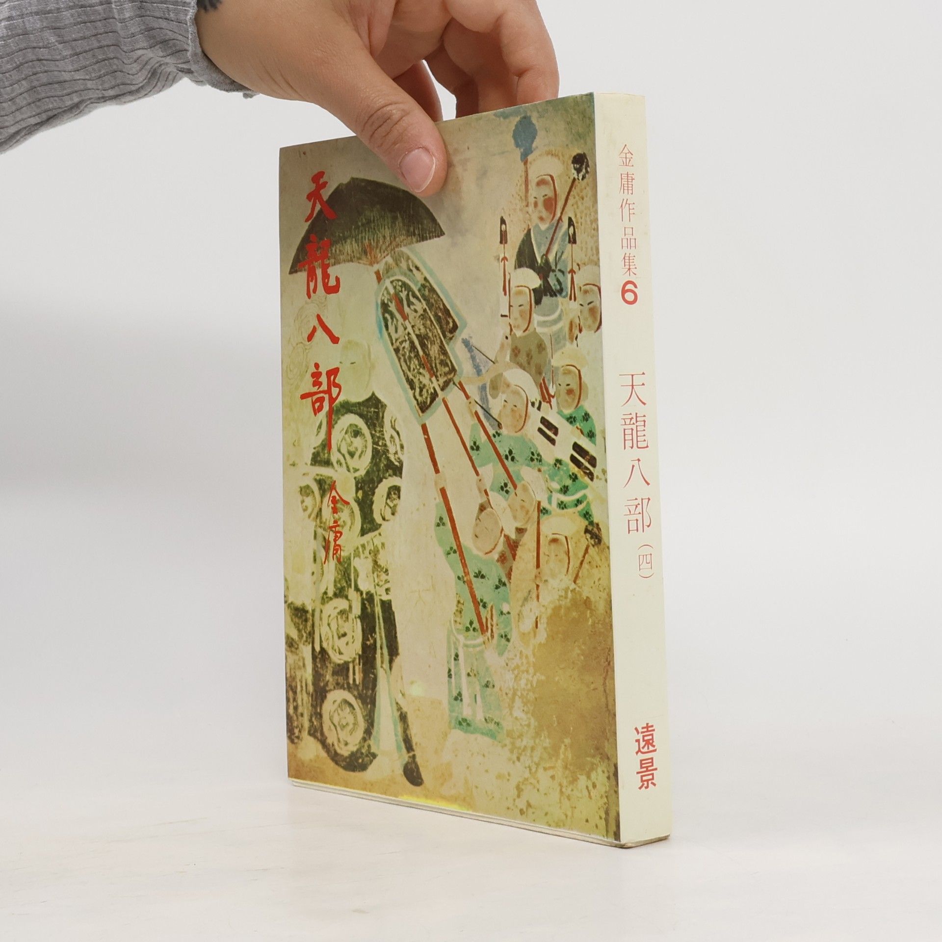 金庸 天龍八部 (四)