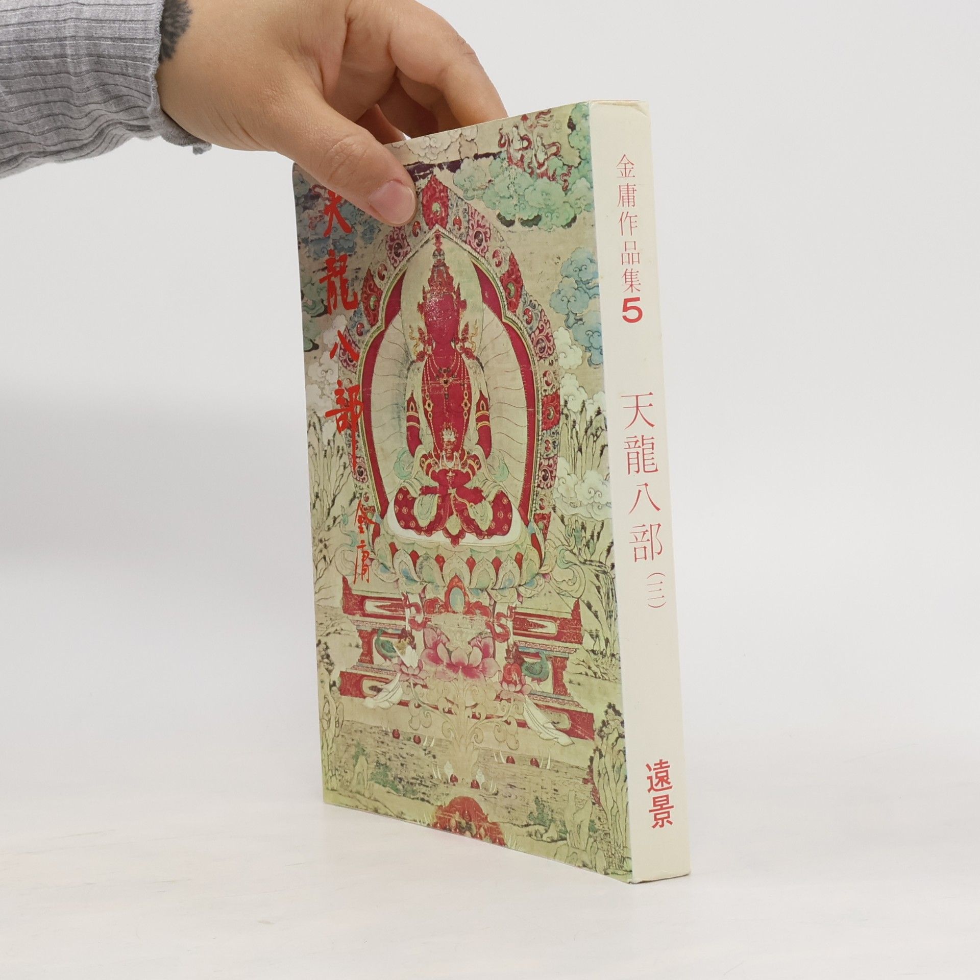 金庸 天龍八部