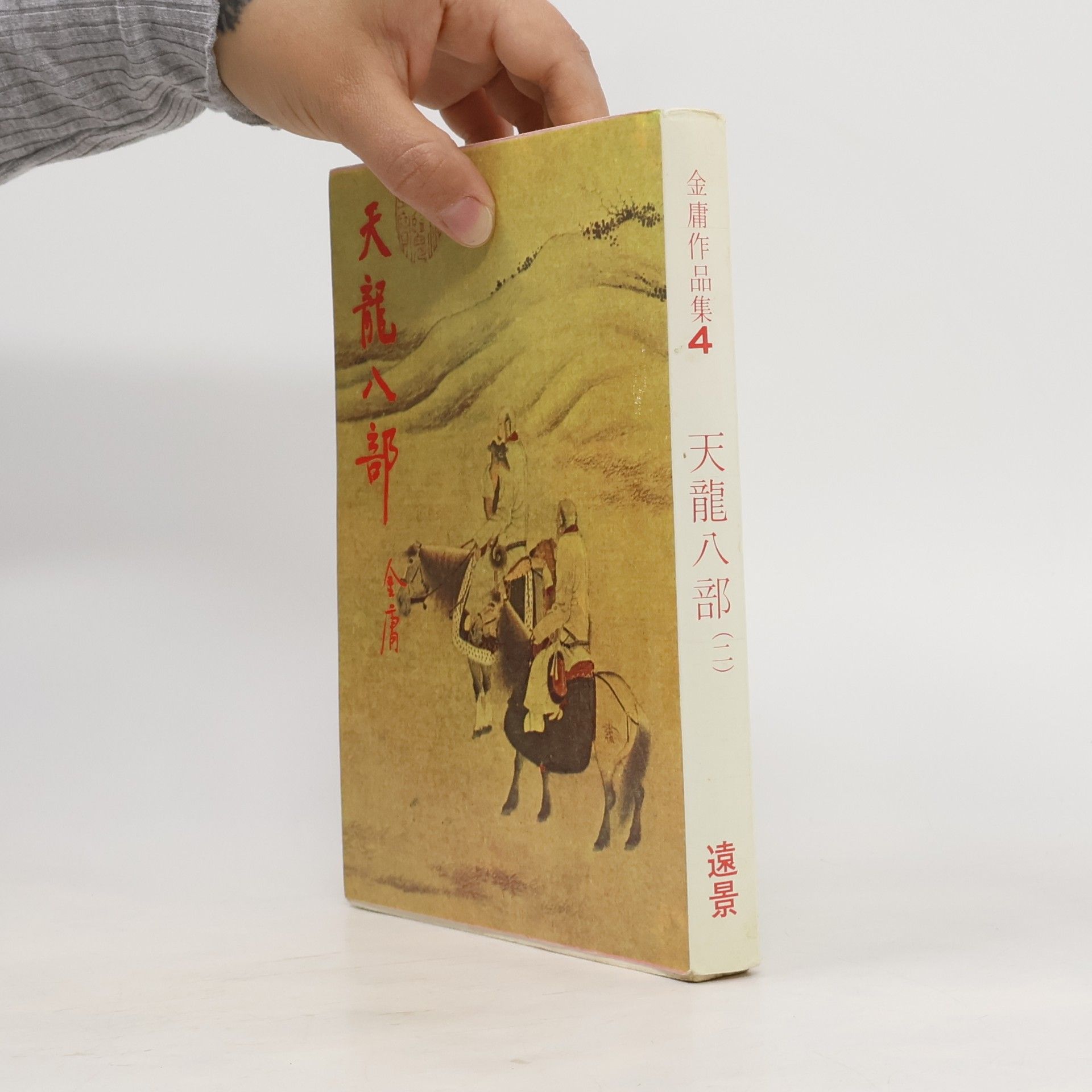 金庸 天龍八部 (二)